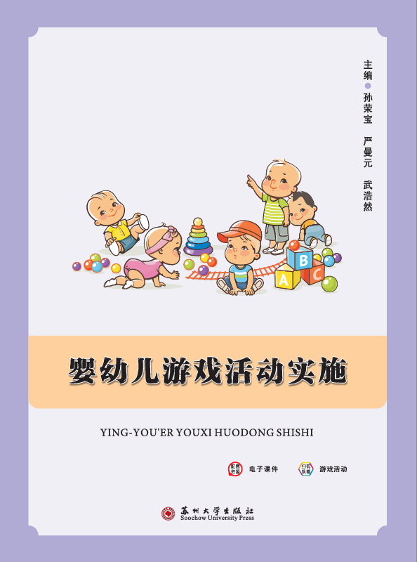 婴幼儿游戏活动实施