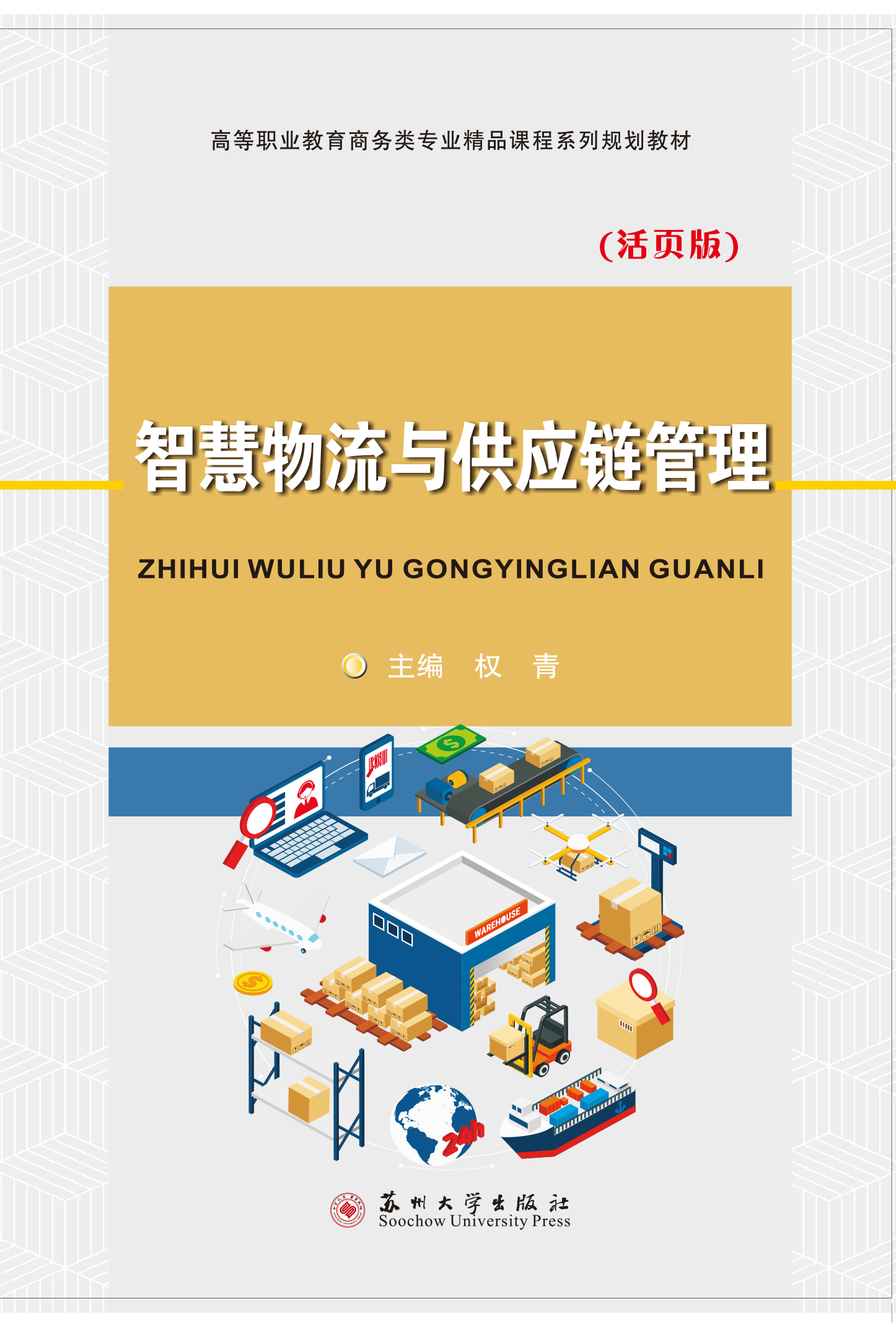 智慧物流与供应链管理（活页版）