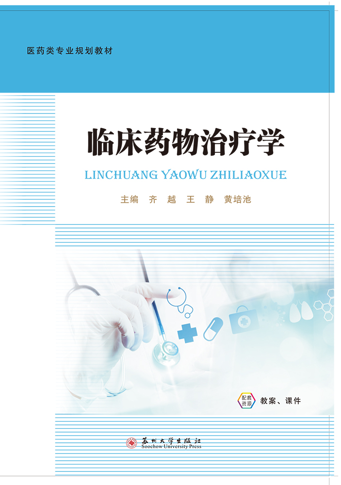 临床药物治疗学