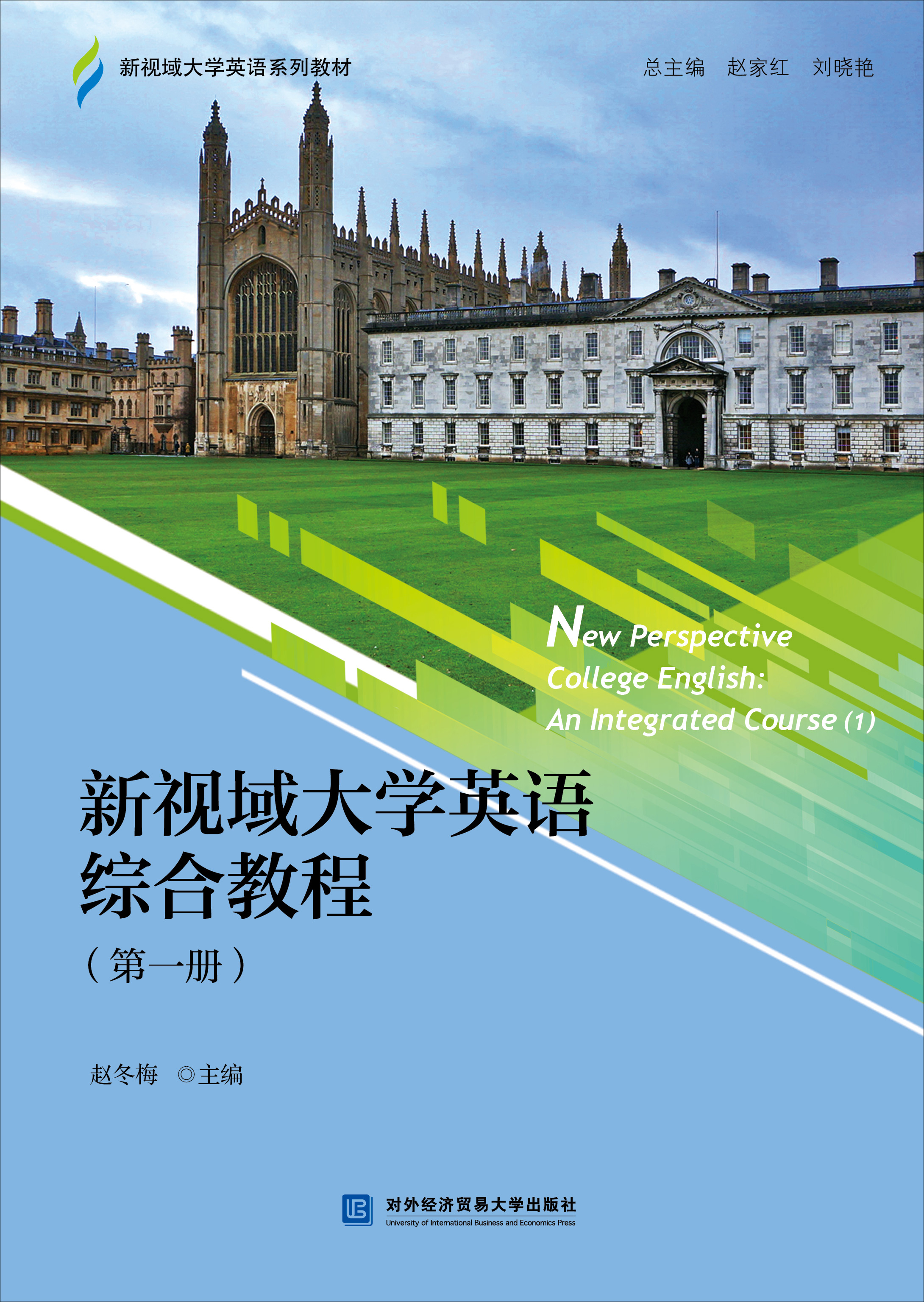 新视域大学英语综合教程 （第一册）