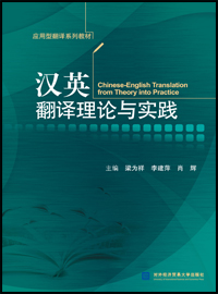 汉英翻译理论与实践