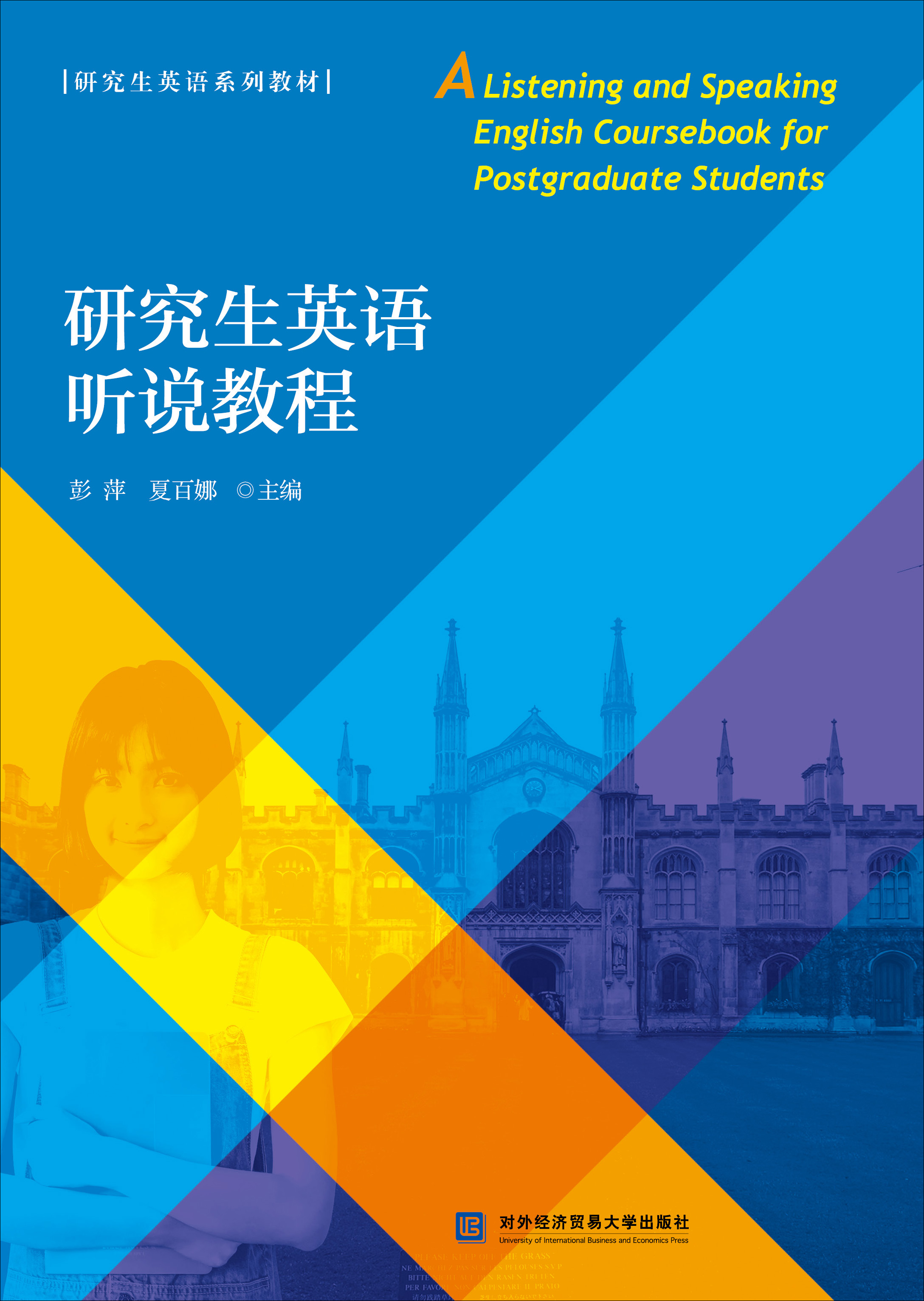 研究生英语听说教程