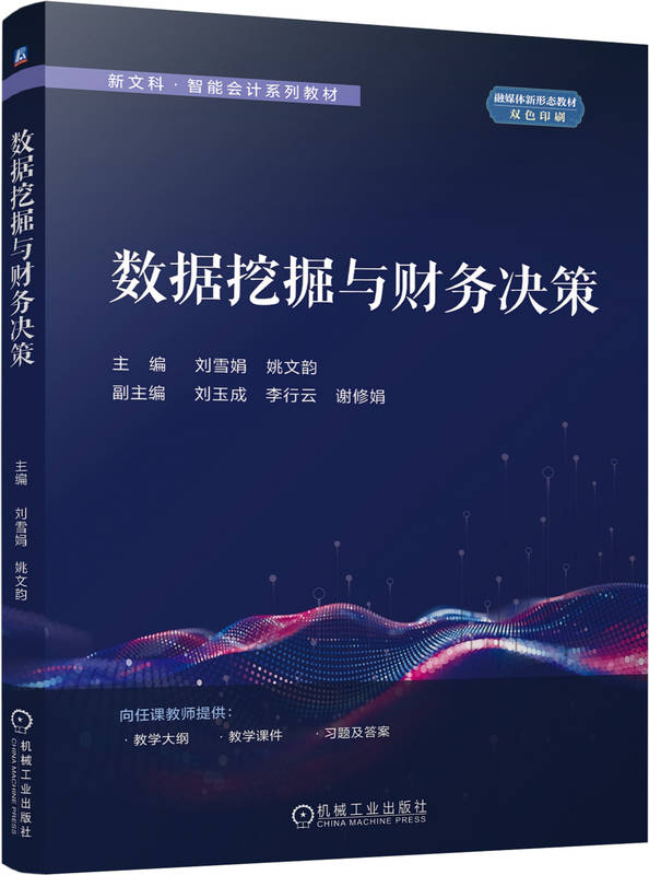 数据挖掘与财务决策