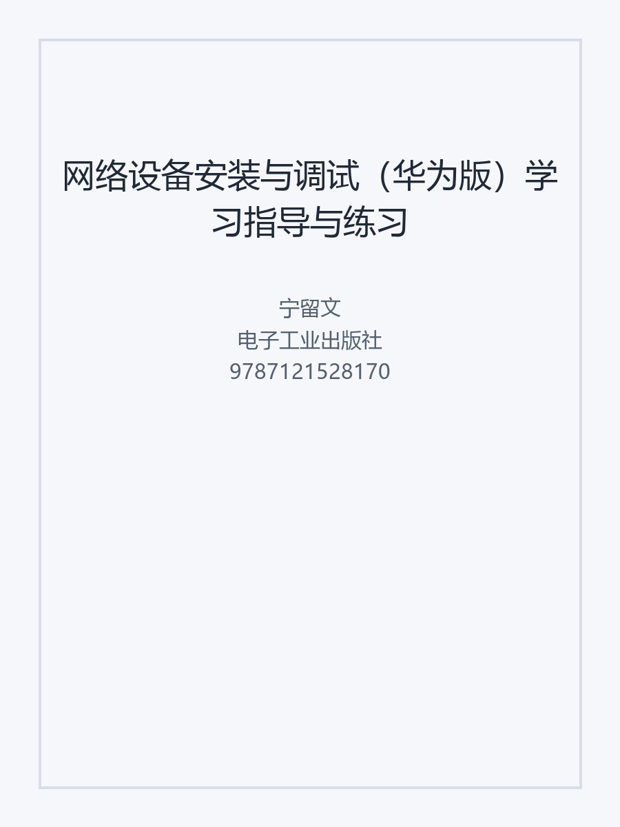 网络设备安装与调试（华为版）学习指导与练习