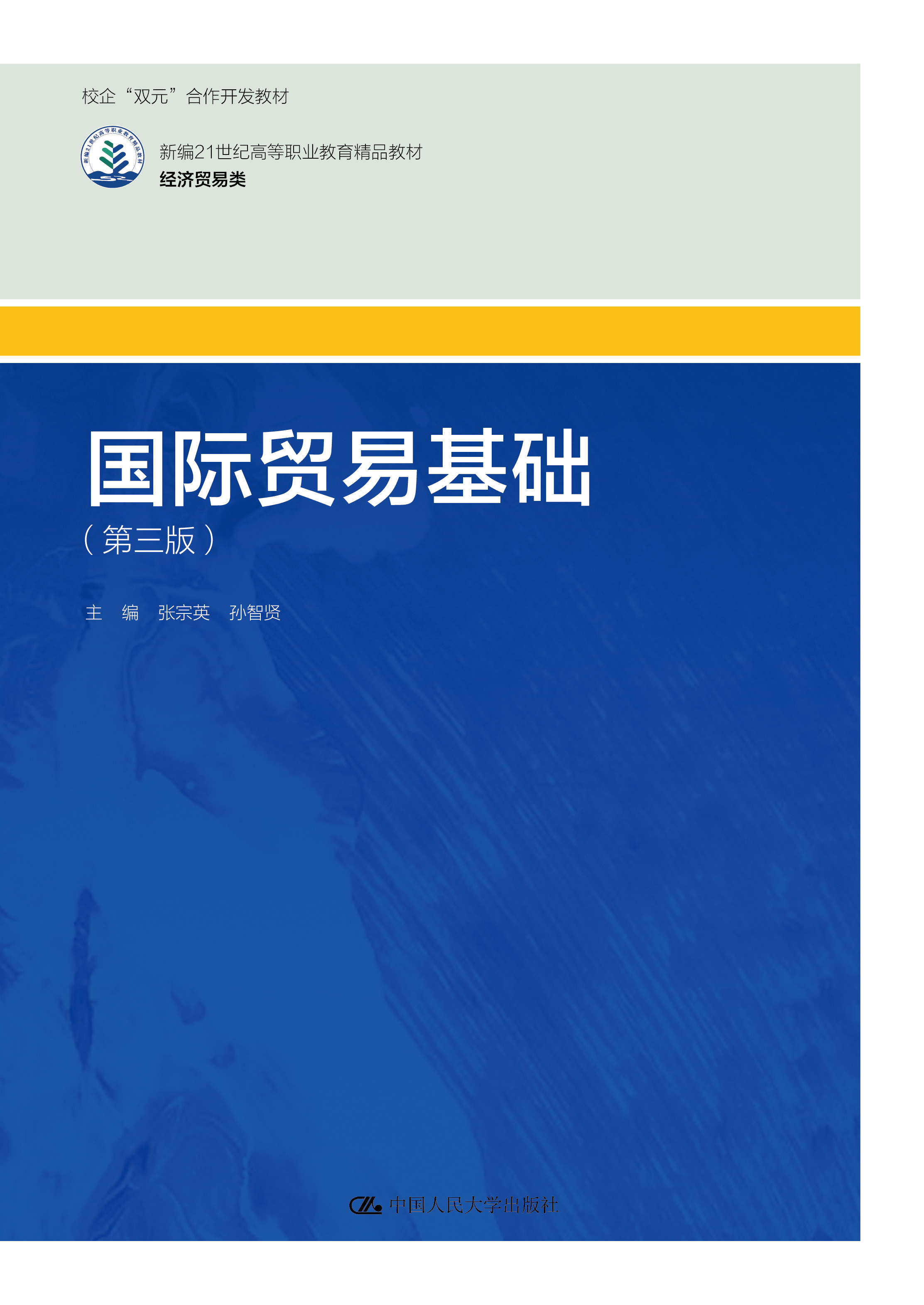 国际贸易基础（第三版）