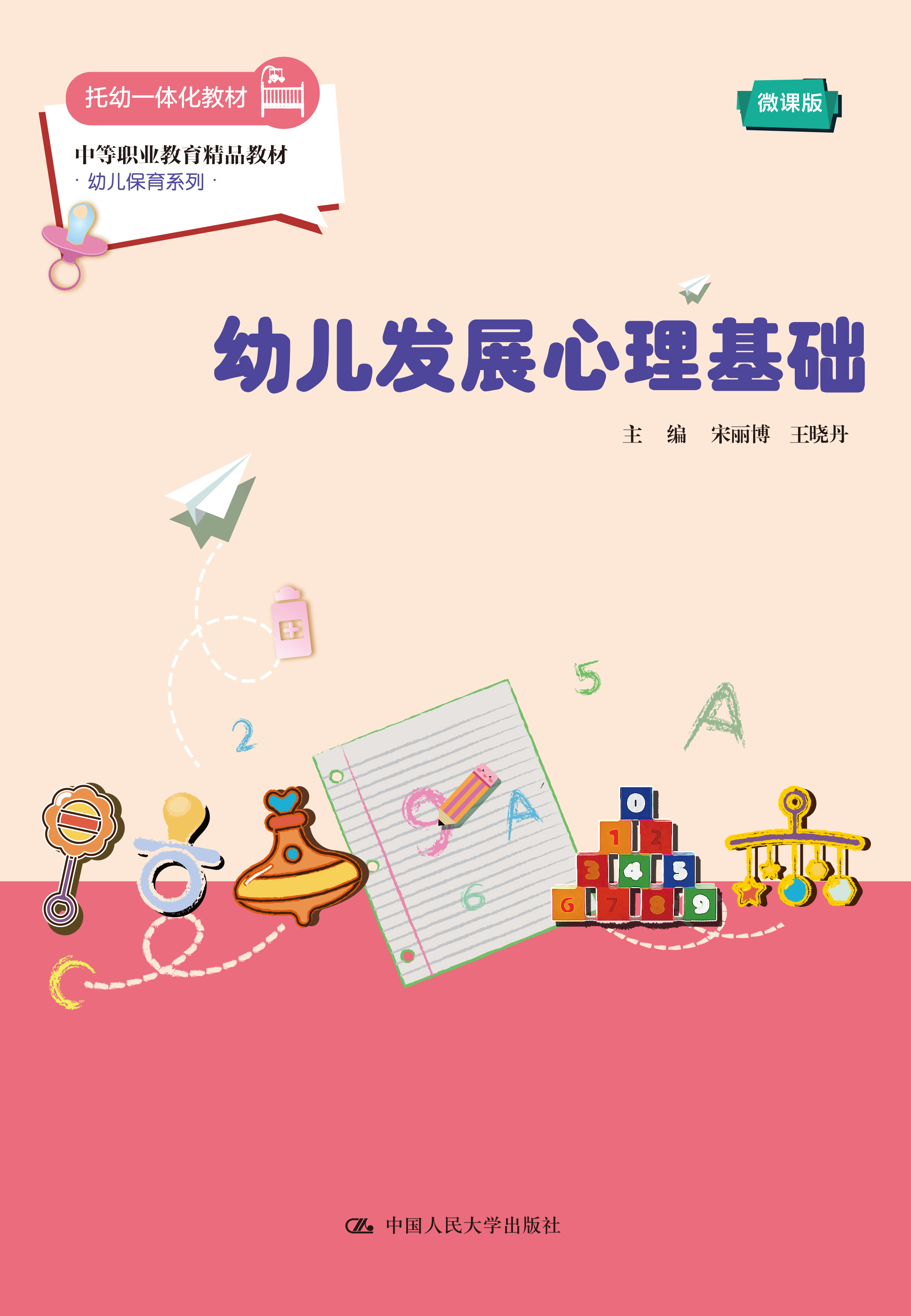 幼儿发展心理基础