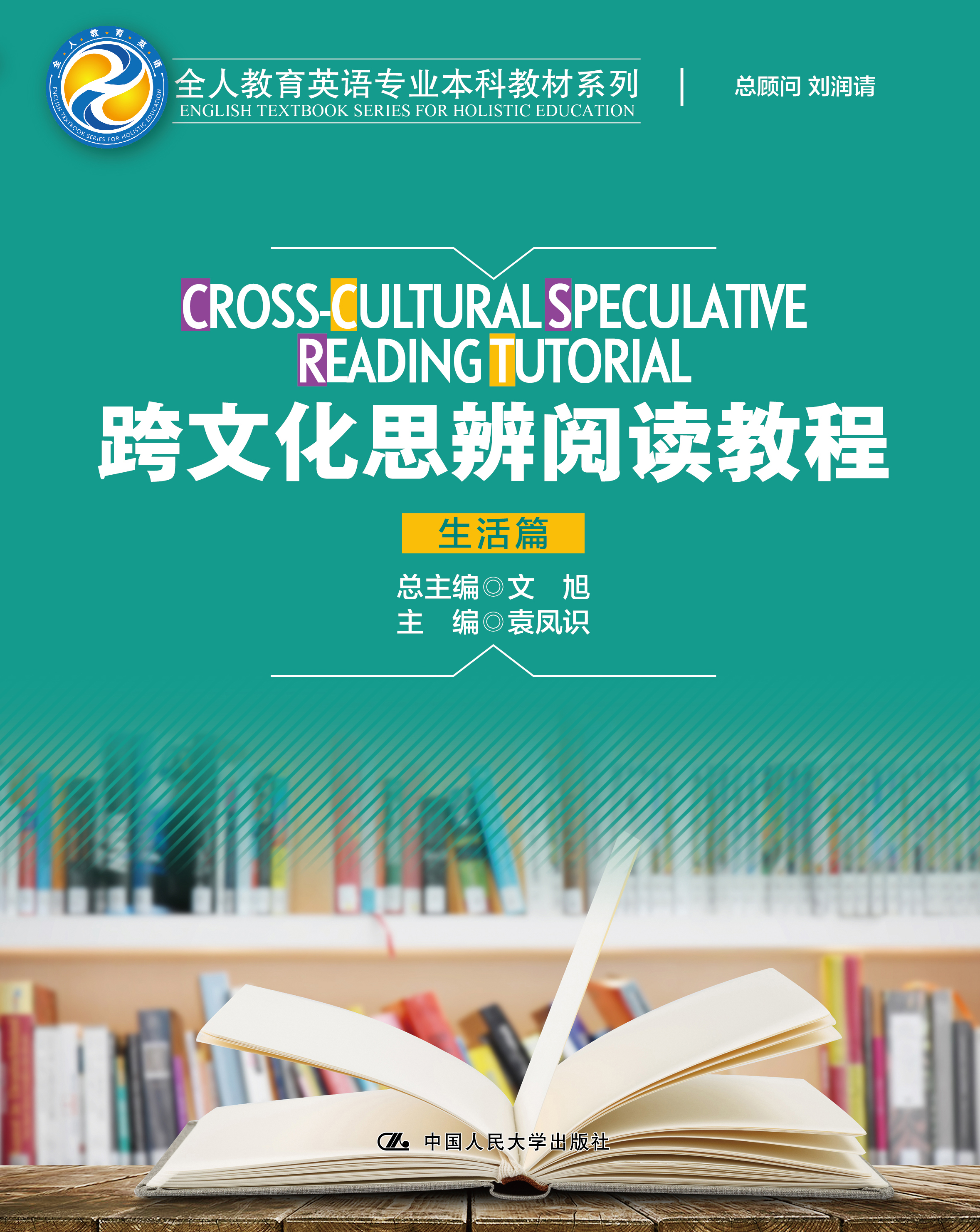 跨文化思辨阅读教程（生活篇）