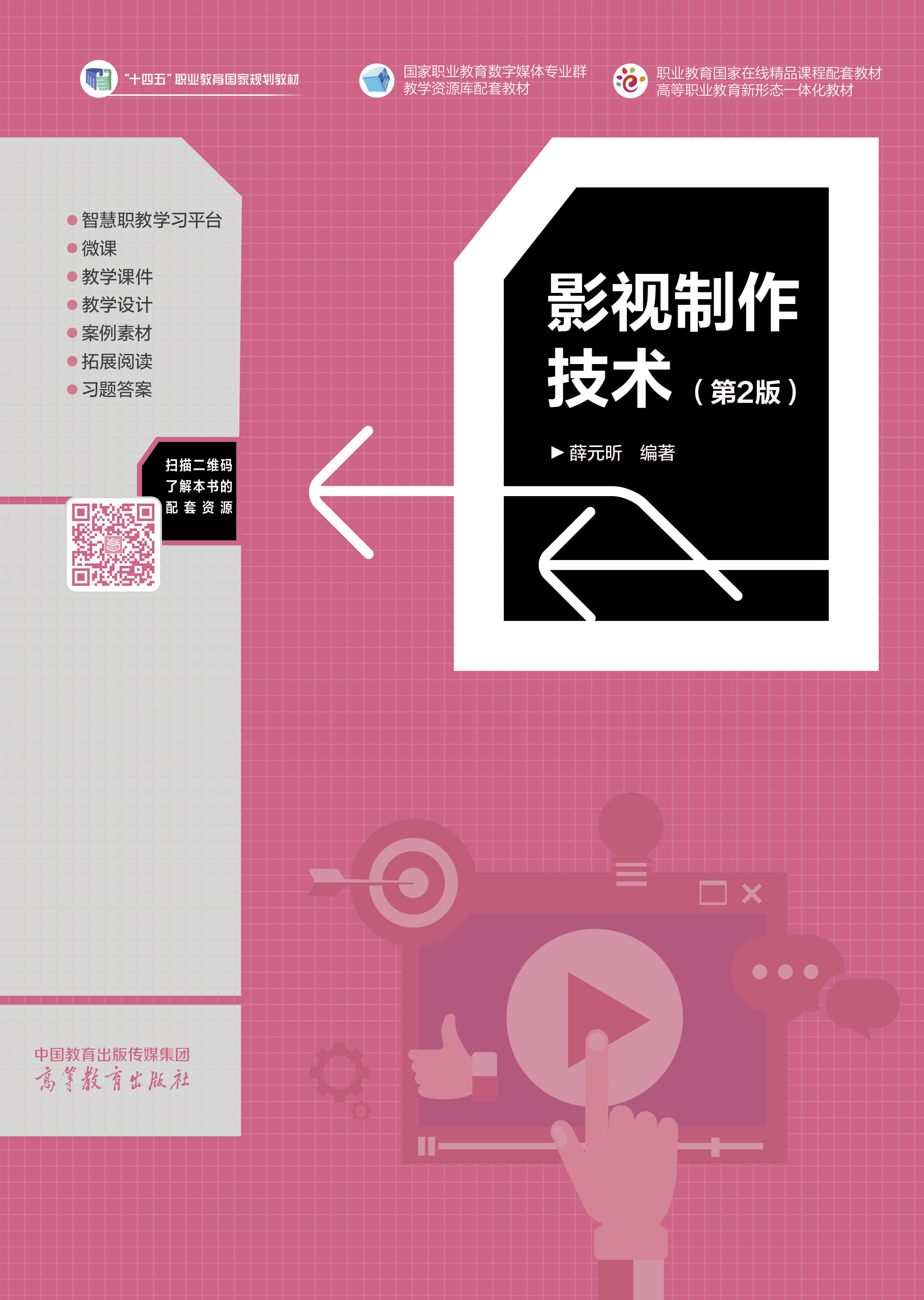 影视制作技术（第2版）