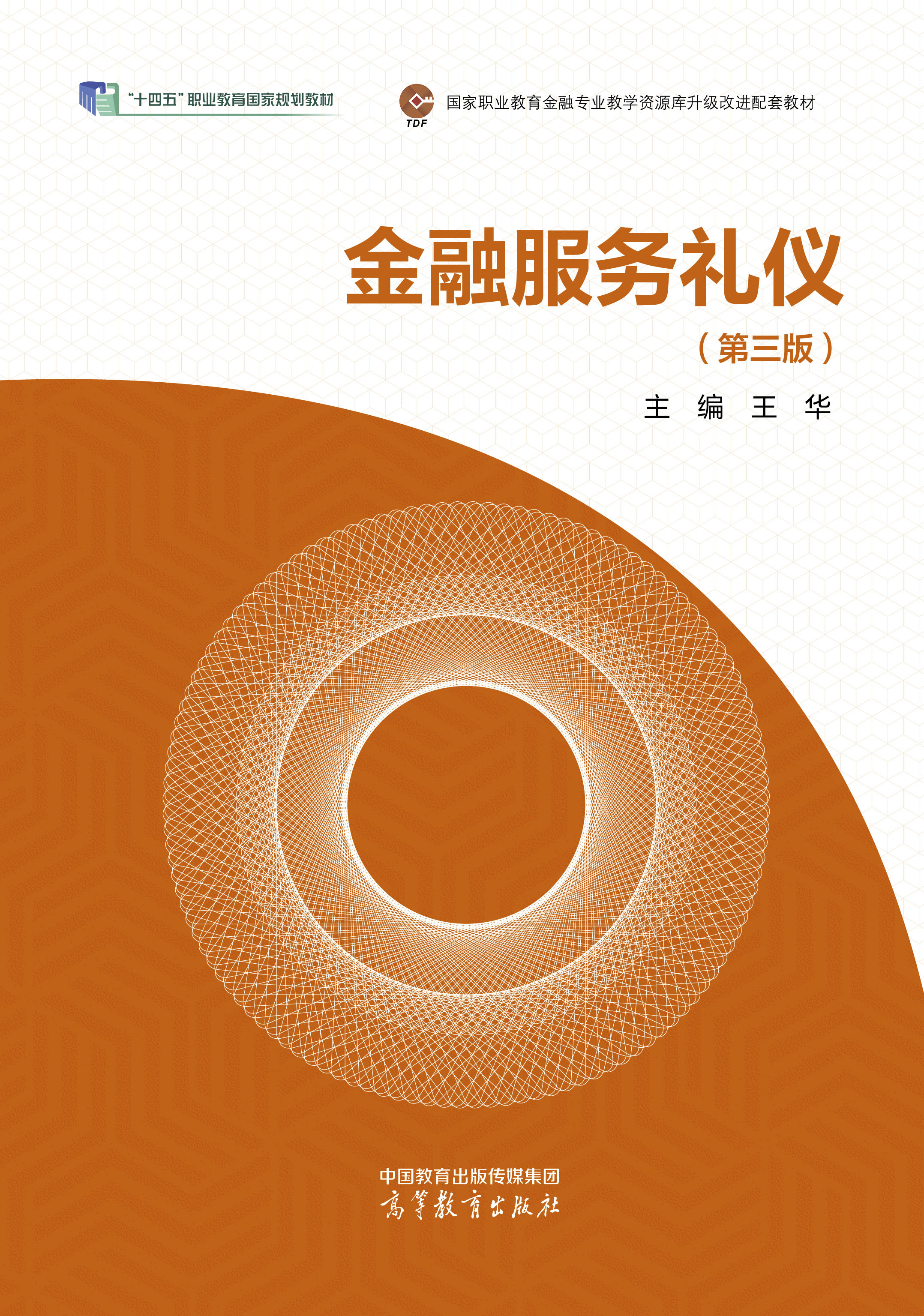 金融服务礼仪（第三版）