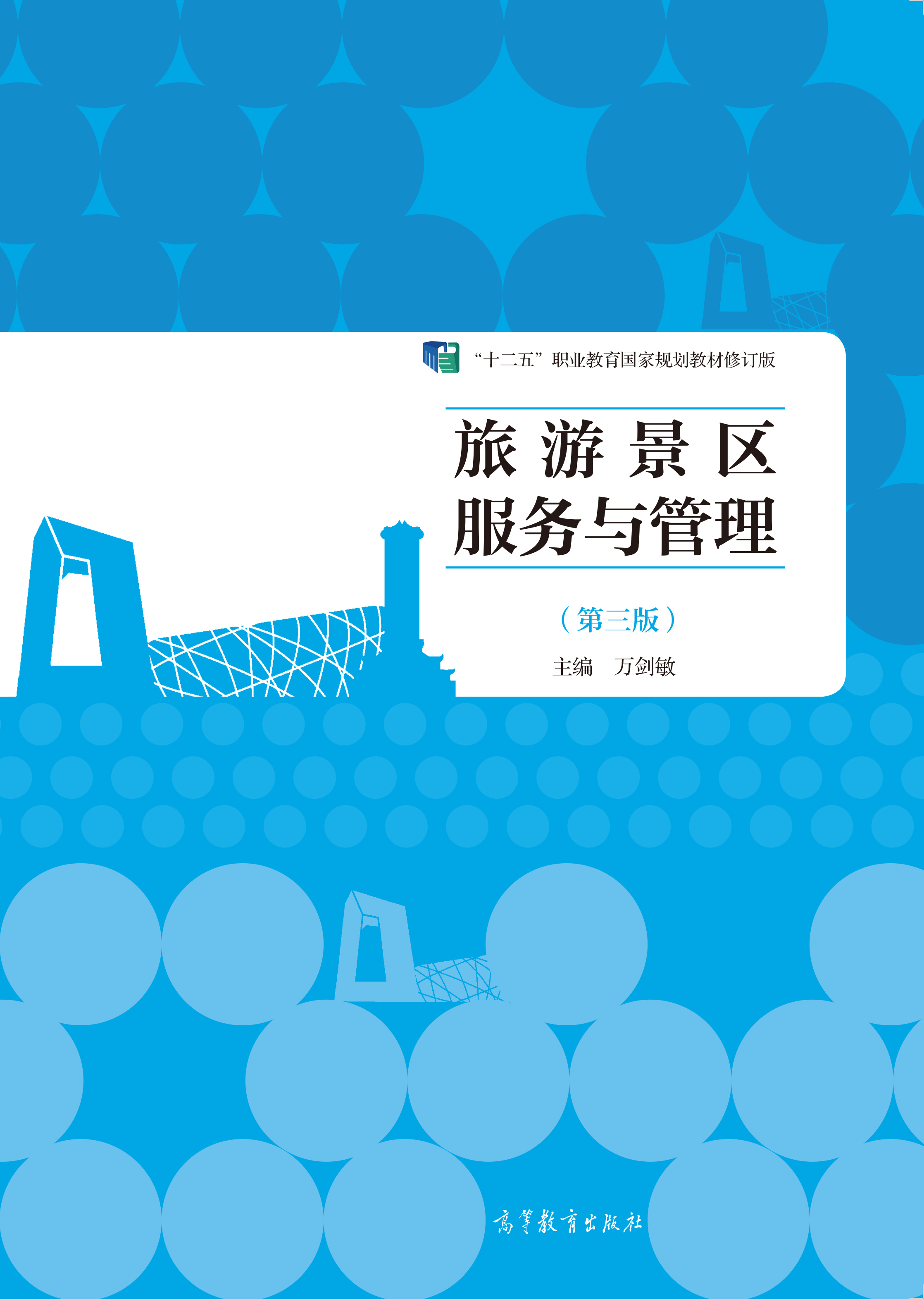 旅游景区服务与管理（第三版）