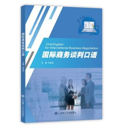 国际商务谈判口语