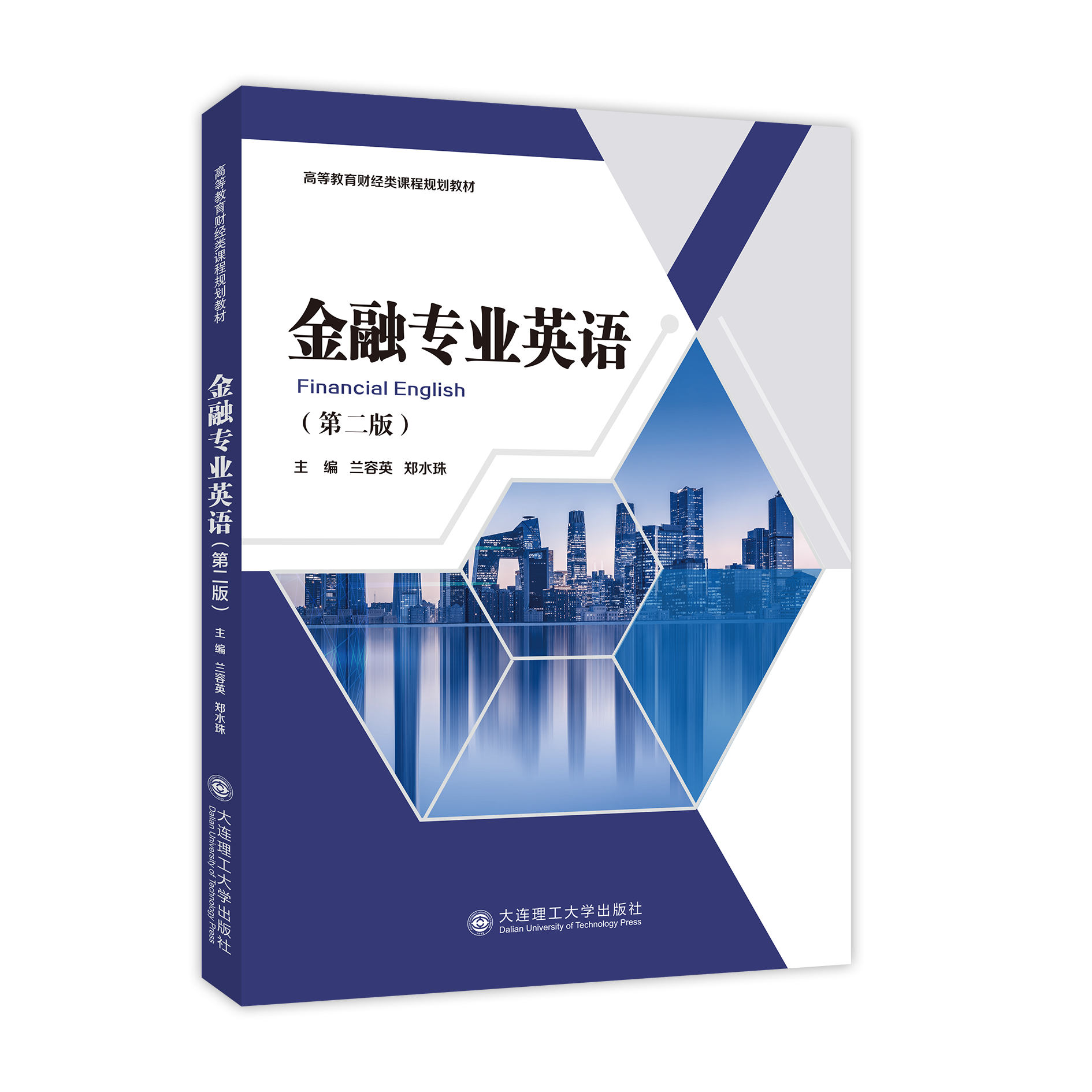 金融专业英语（第二版）