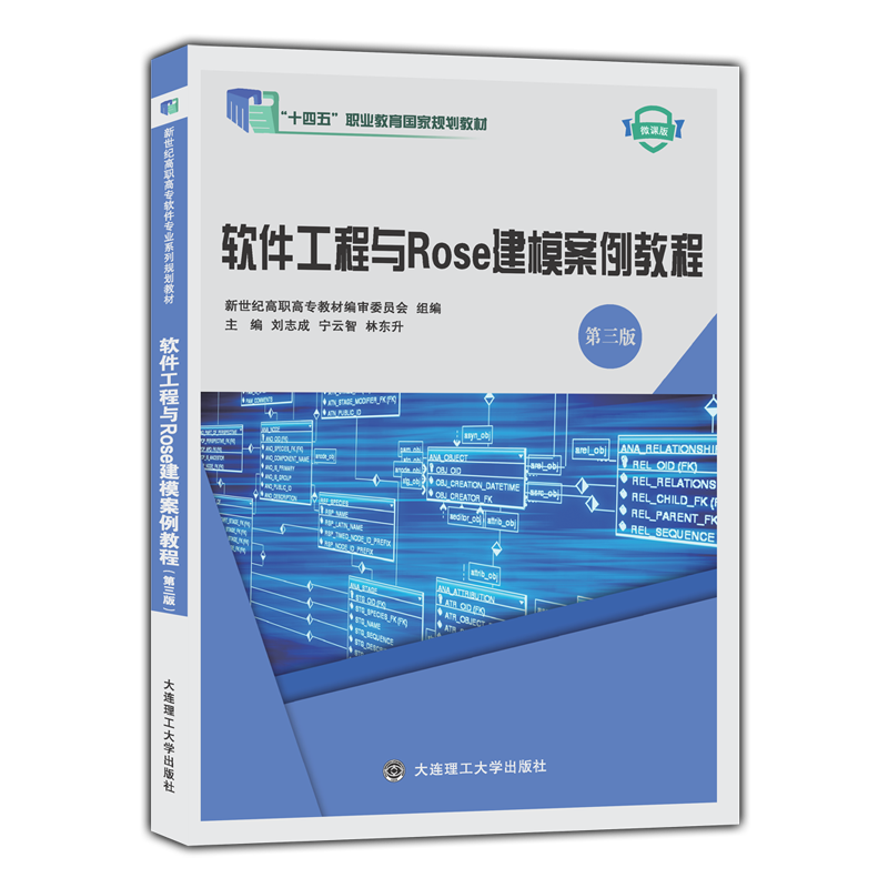 软件工程与Rose建模案例教程（第三版）