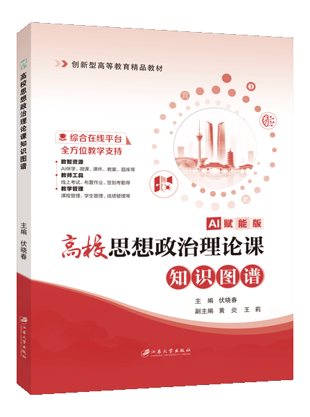 高校思想政治理论课知识图谱（双色）（含微课）（AI赋能版）