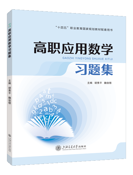 [国规配套]高职应用数学习题集（双色）