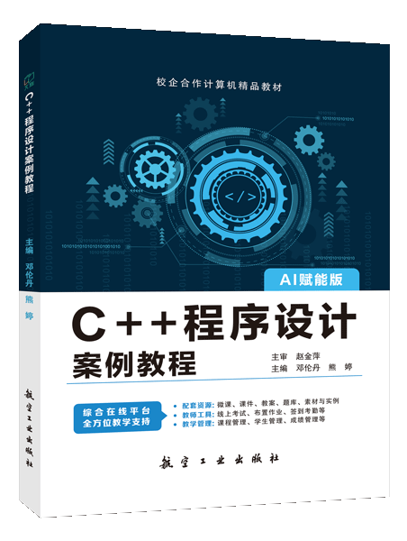 C++程序设计案例教程（双色）（含微课）（AI赋能版）