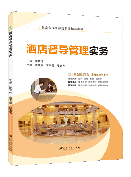 酒店督导管理实务（双色）（含微课）