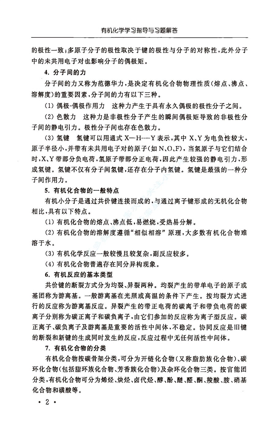 有机化学 第四版 学习指导与课后答案