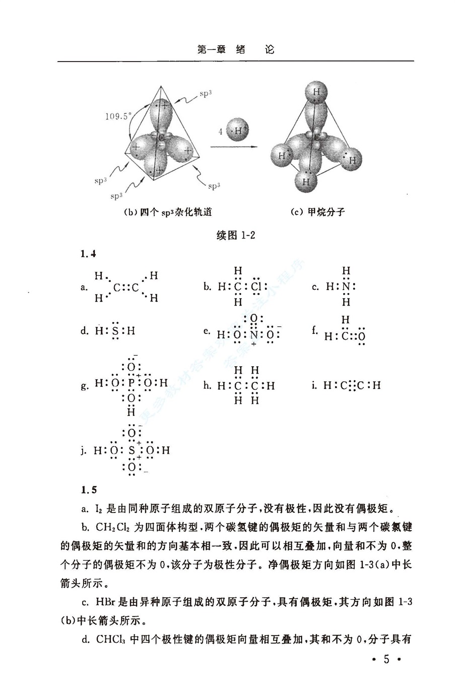 有机化学 第四版 学习指导与课后答案