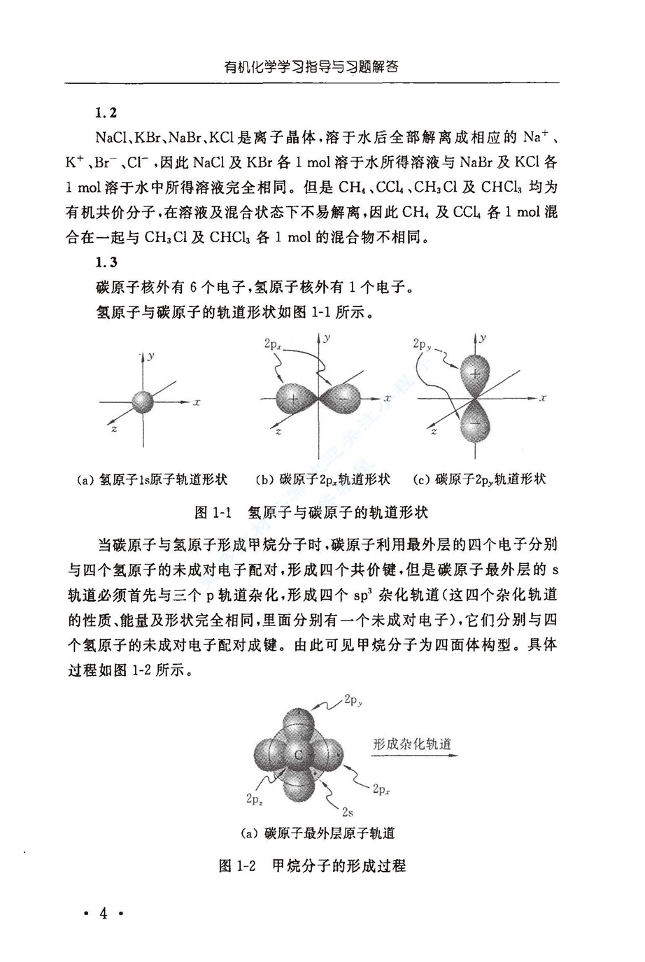 有机化学 第四版 学习指导与课后答案