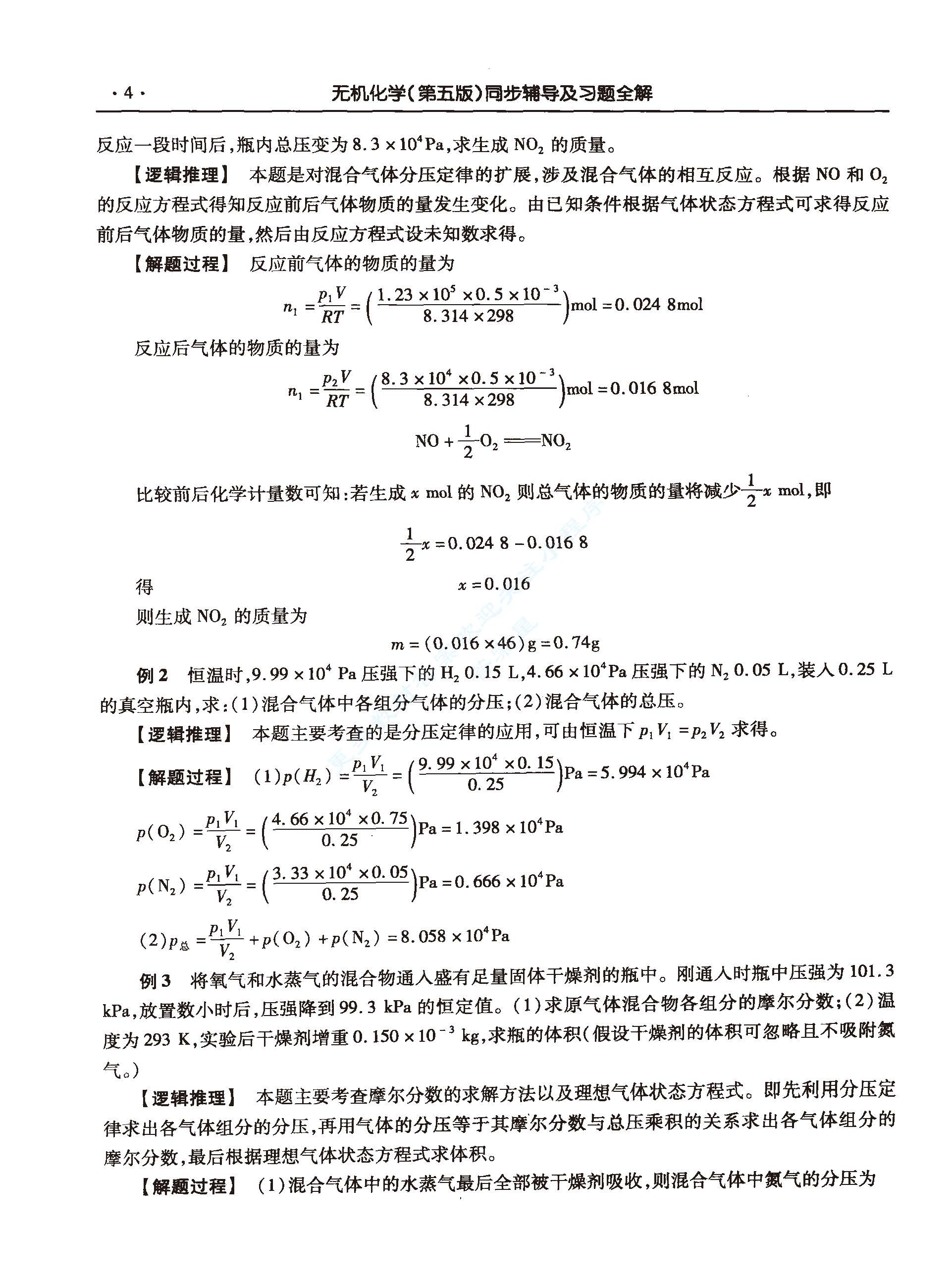 无机化学第五版