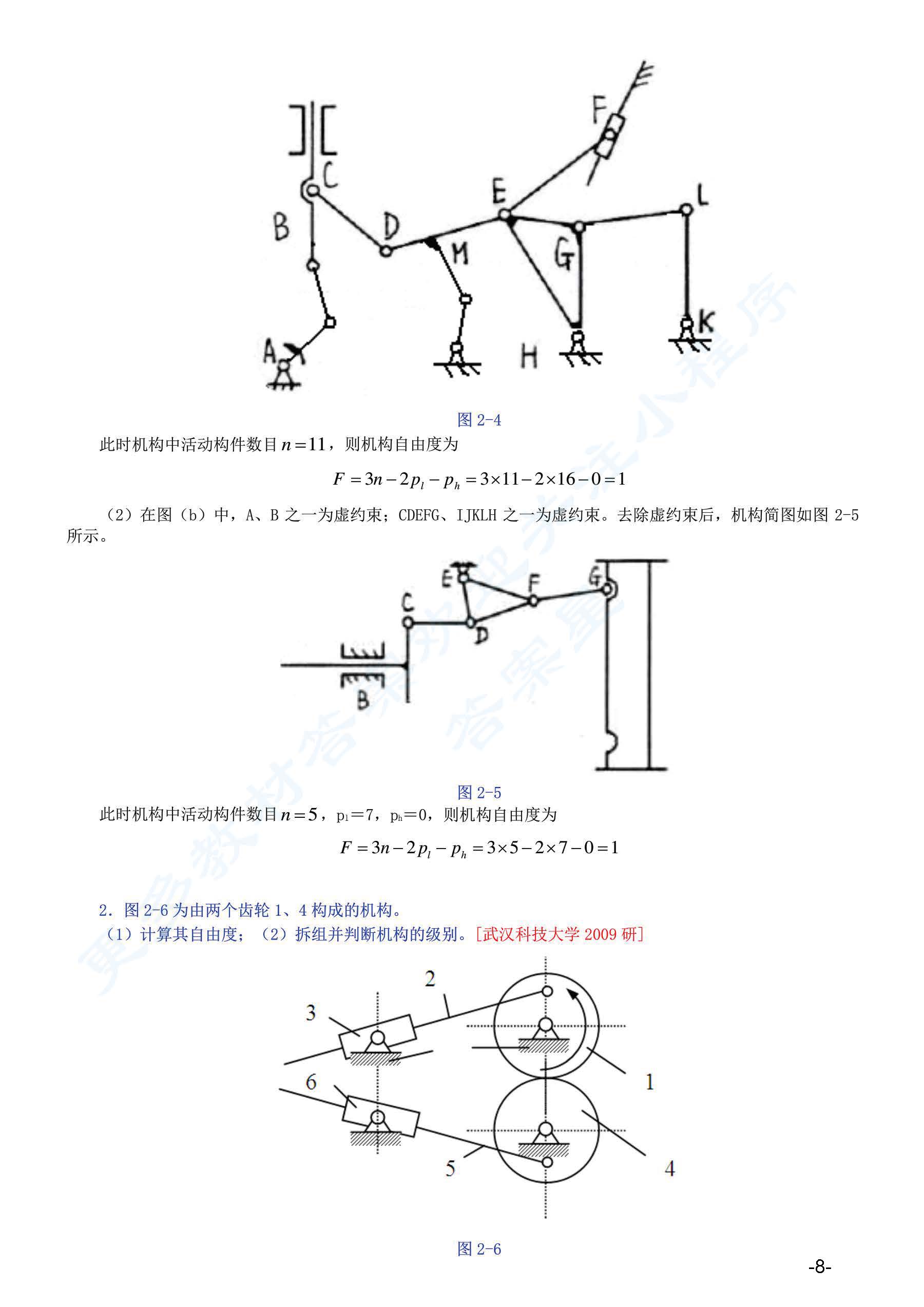 机械原理 第八版上册