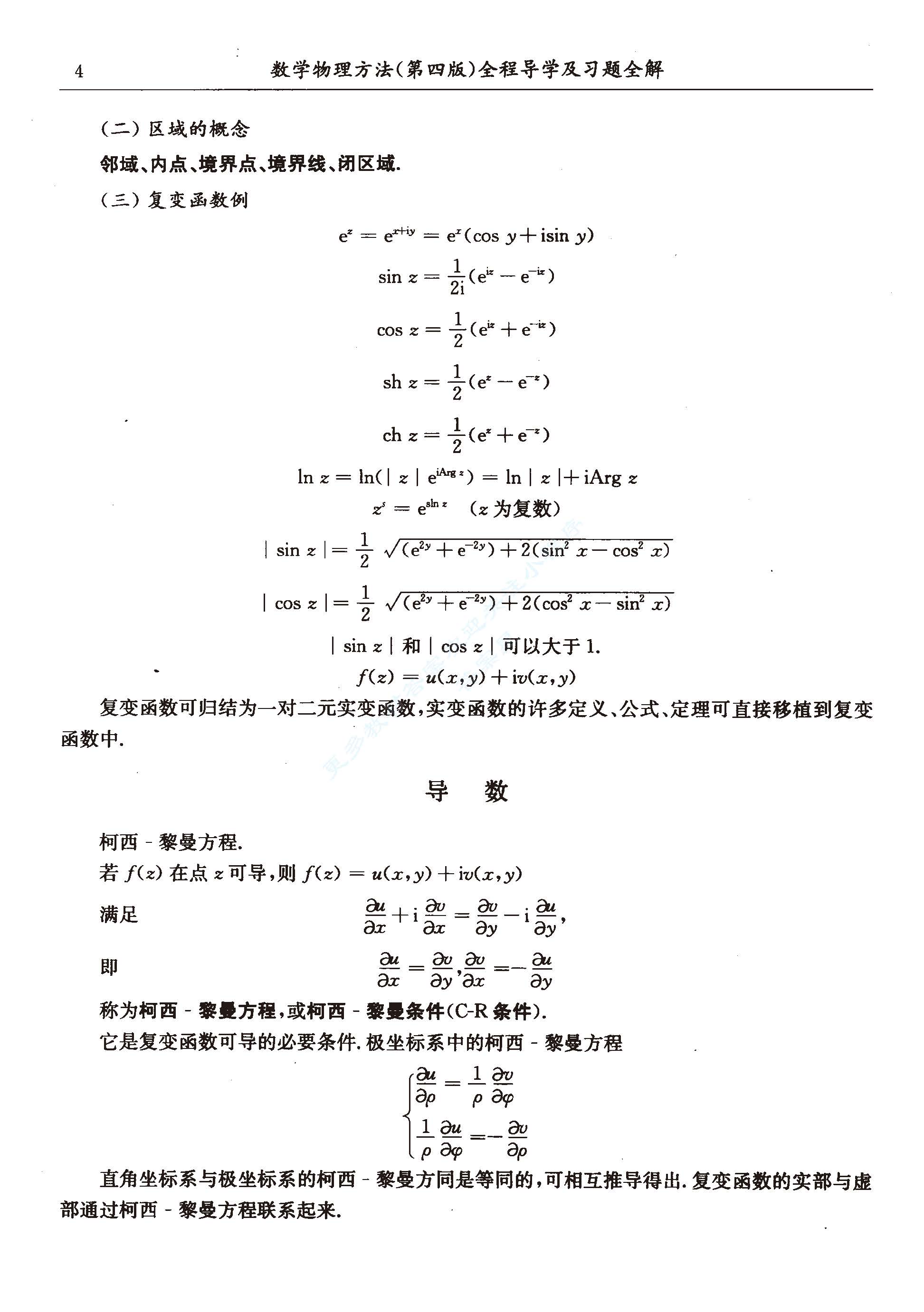 数学物理方法 第四版