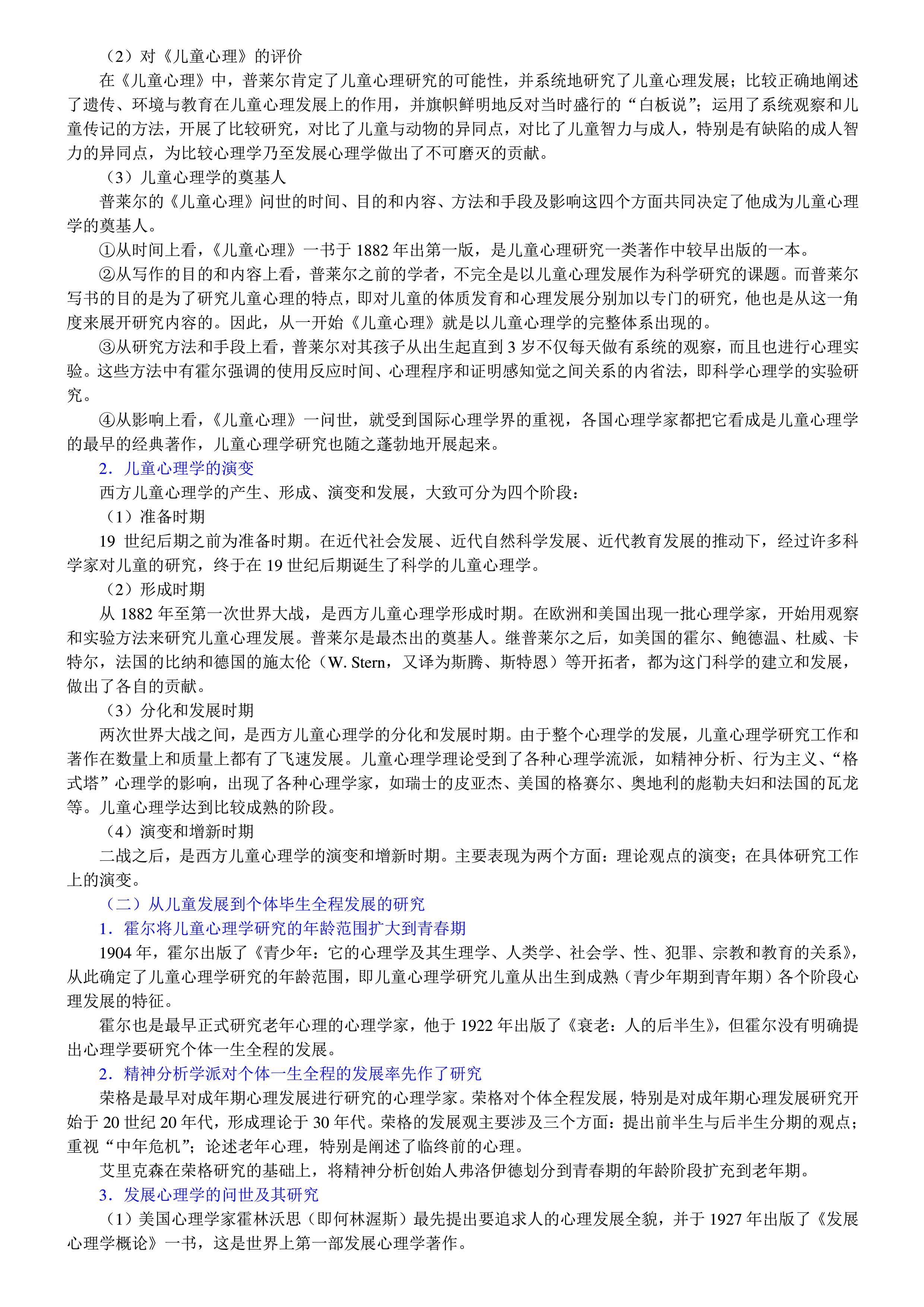  发展心理学 第二版笔记及课后习题详解(考研）