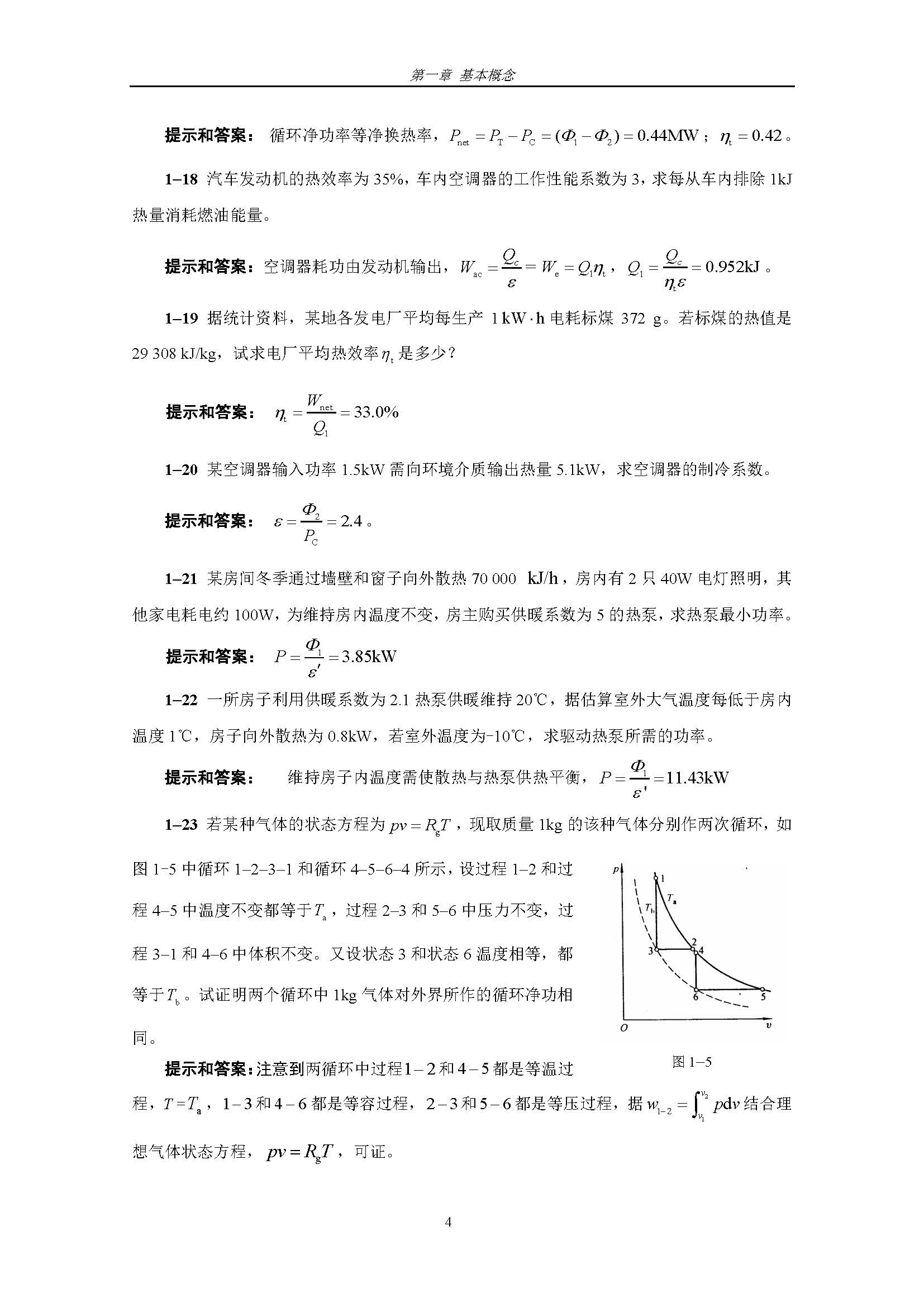 工程热力学（第五版）习题提示及答案