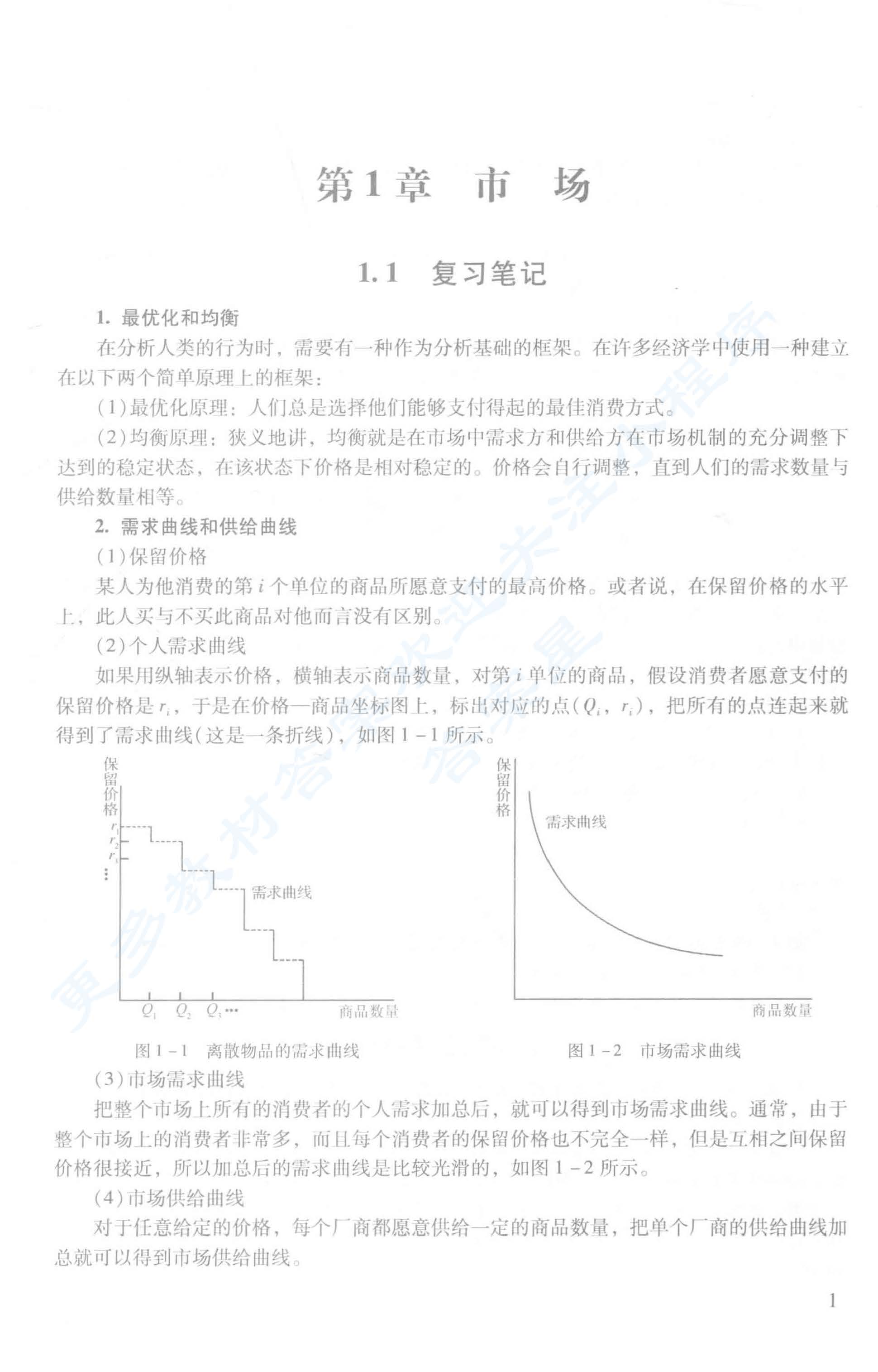 微观经济学现代观点第9版