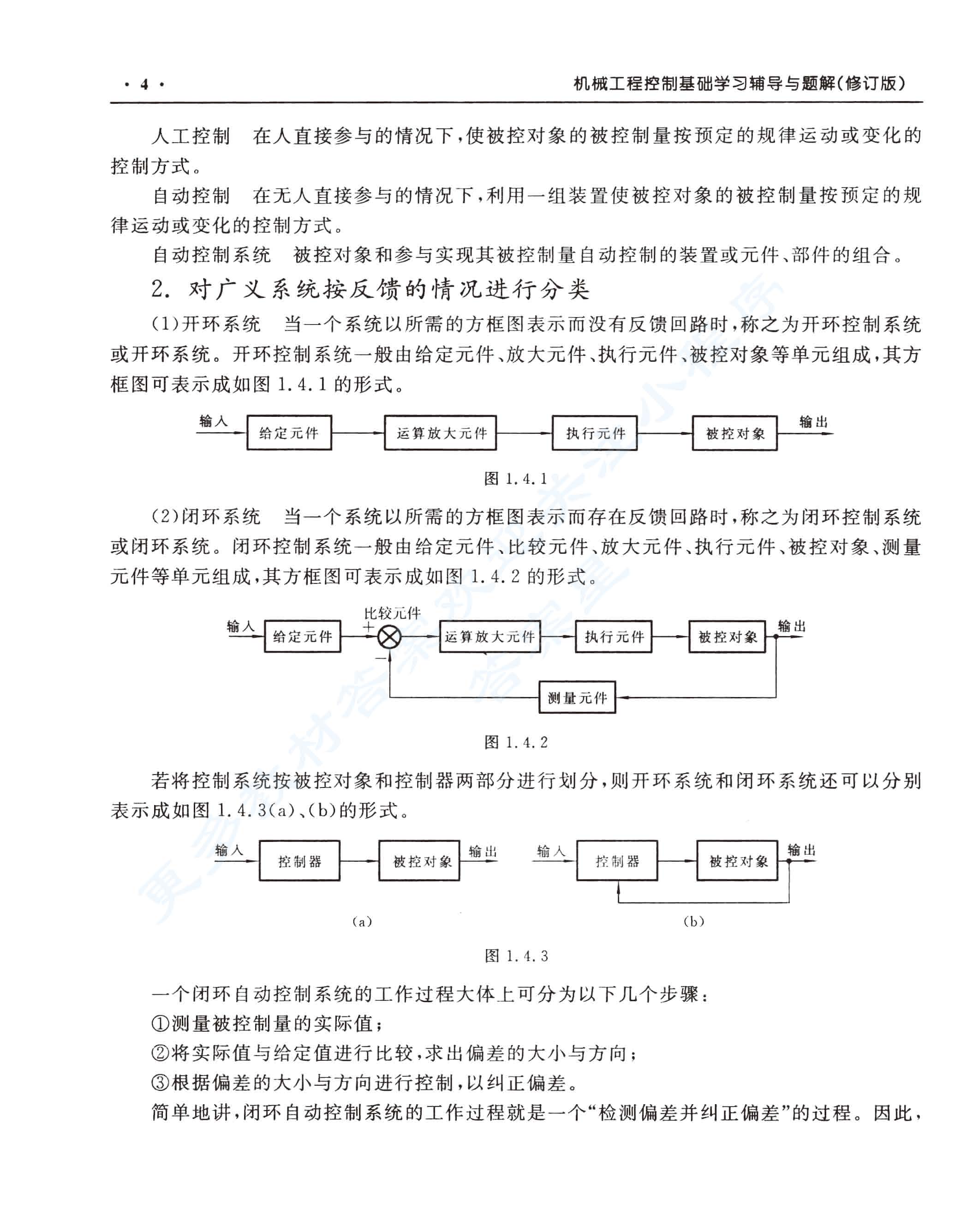  机械工程控制基础(第六版)