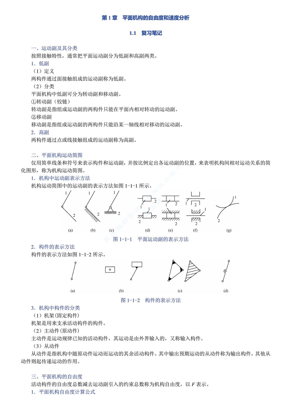 机械设计基础（第六版）