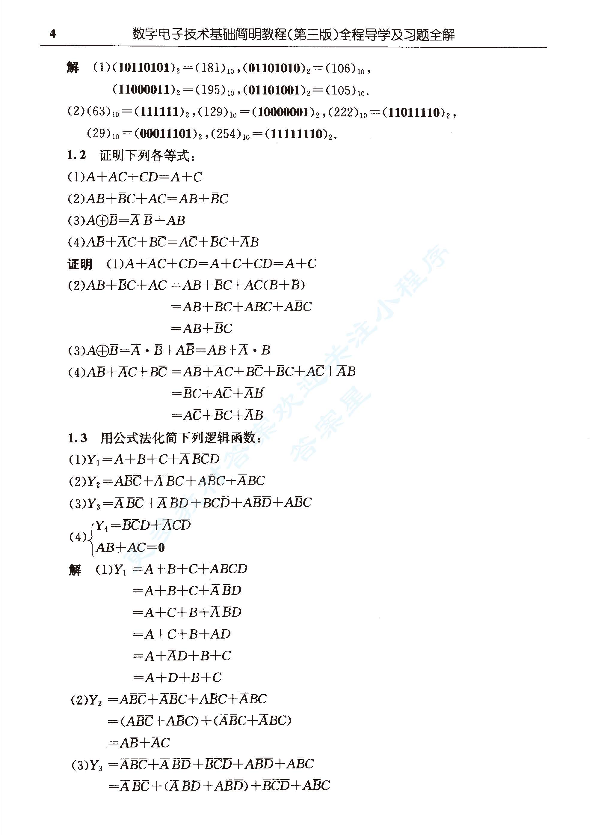 数字电子技术基础简明教程第三版