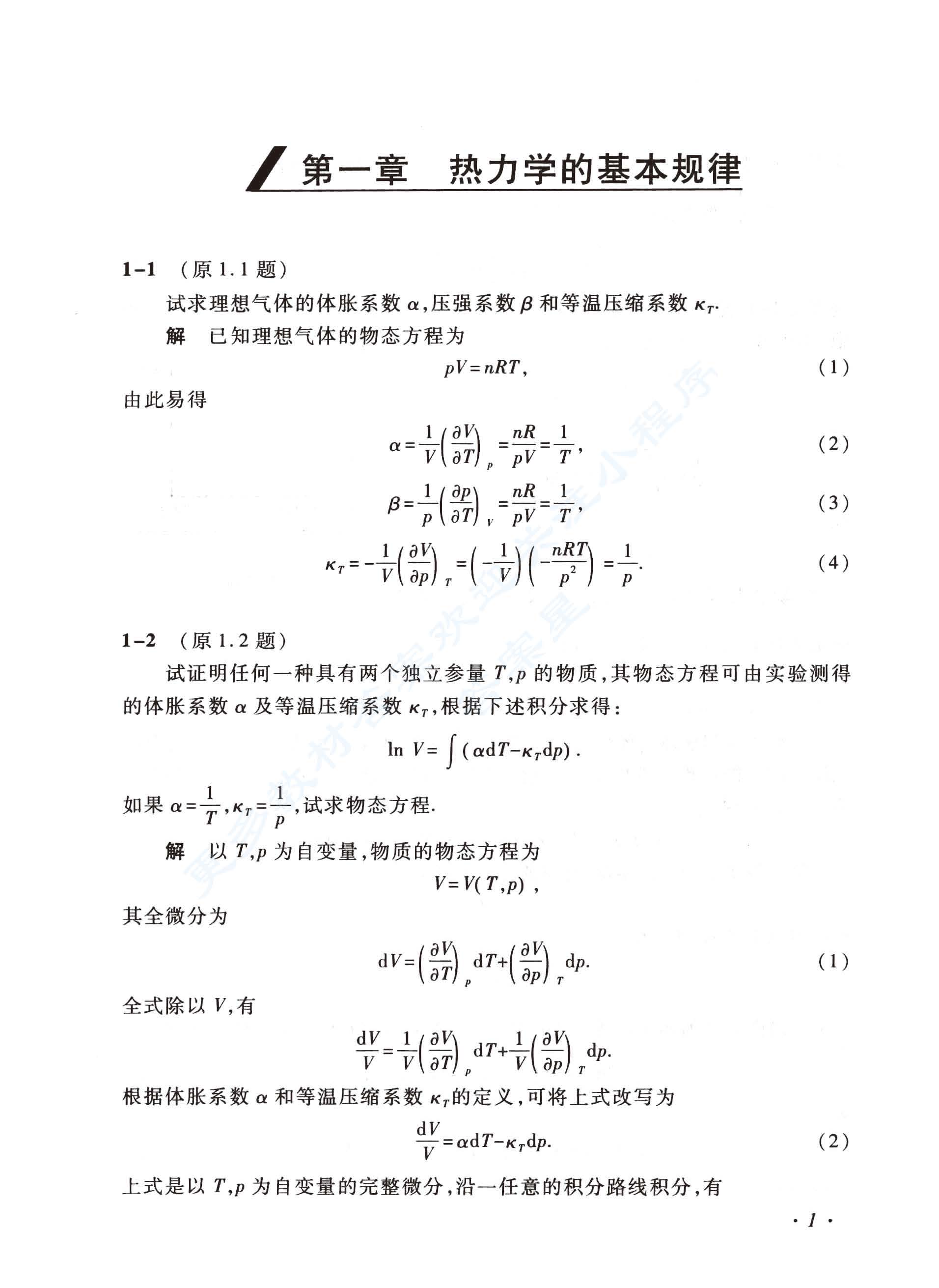 热力学 统计物理 第5版