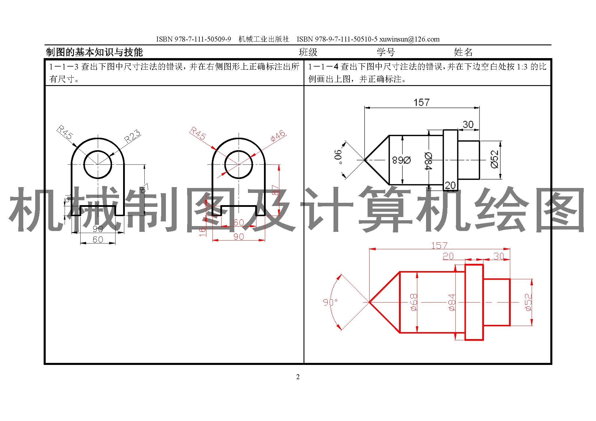 机械制图及计算机绘图习题集