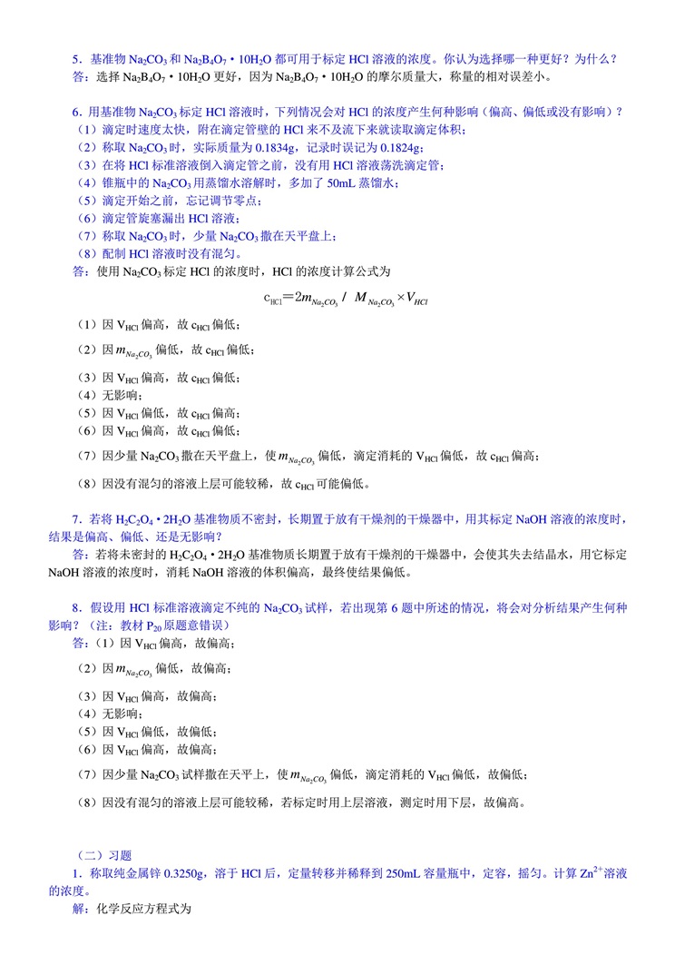 分析化学第五版上册