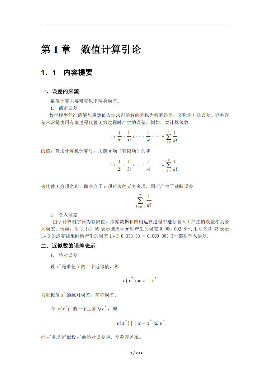 数值计算方法第三版