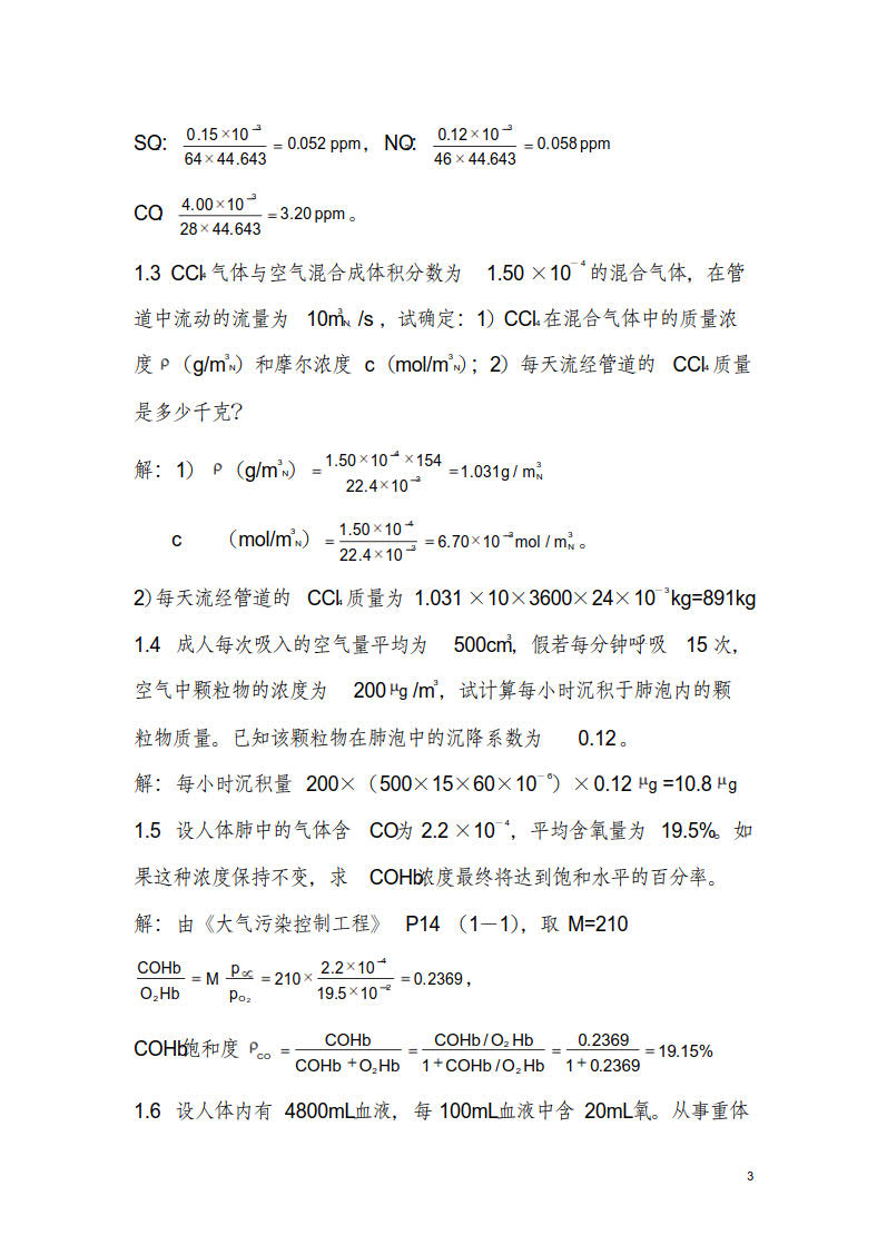 大气污染控制工程（第三版）