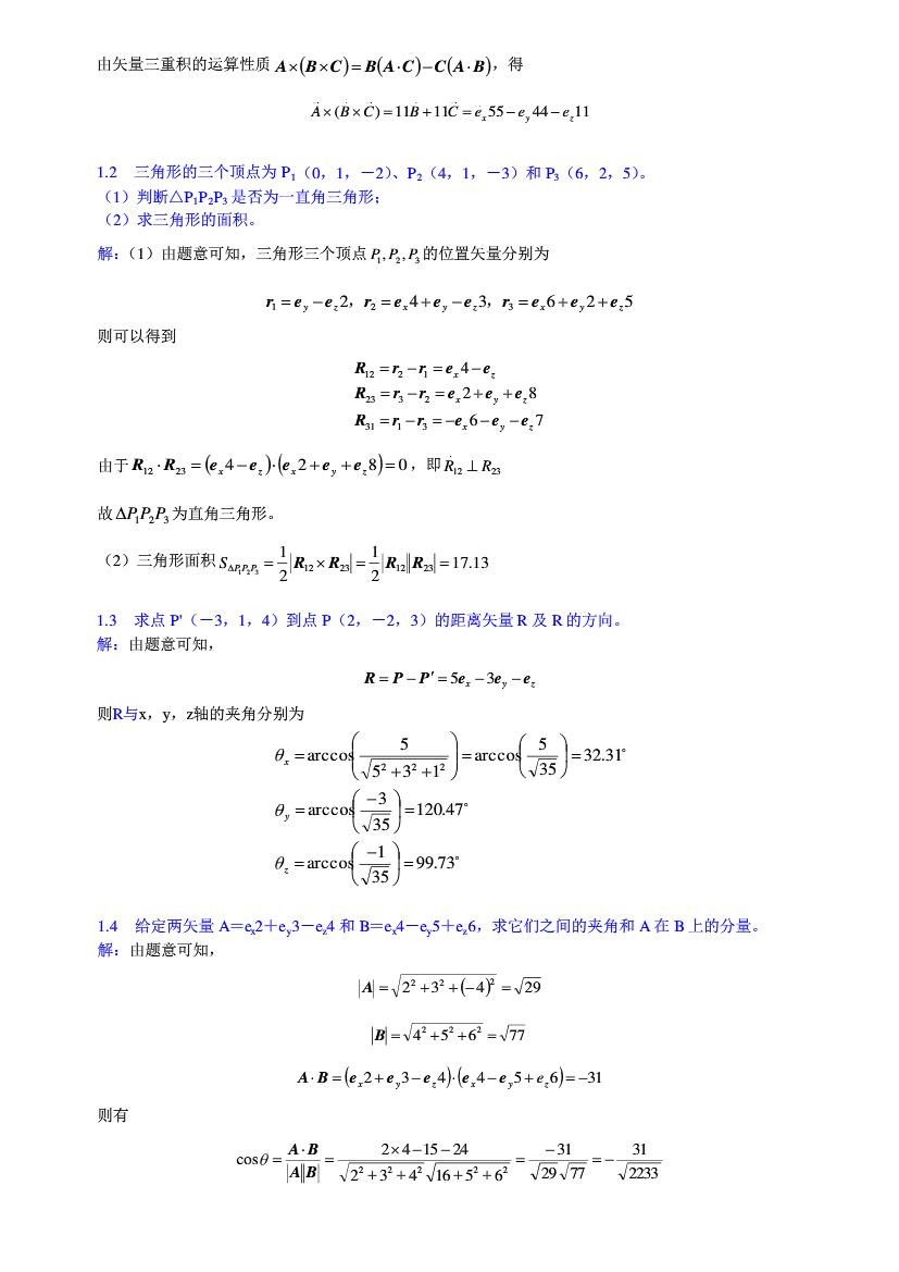 电磁场与电磁波第四版