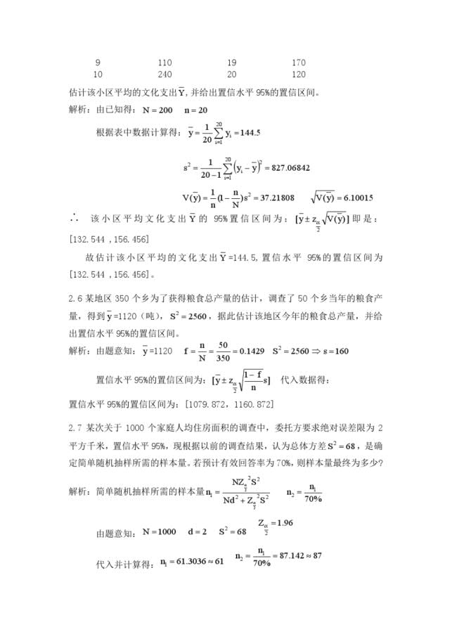 抽样技术 第三版