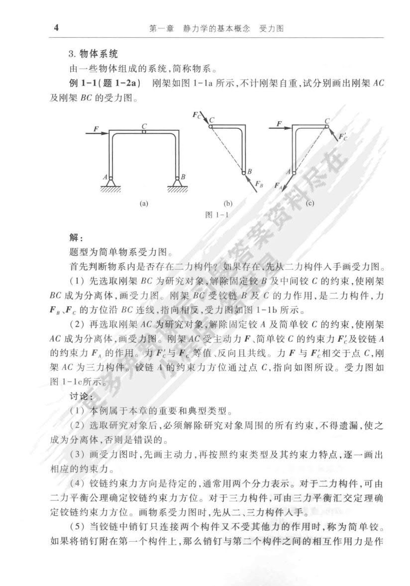 工程力学：静力学（第4版）