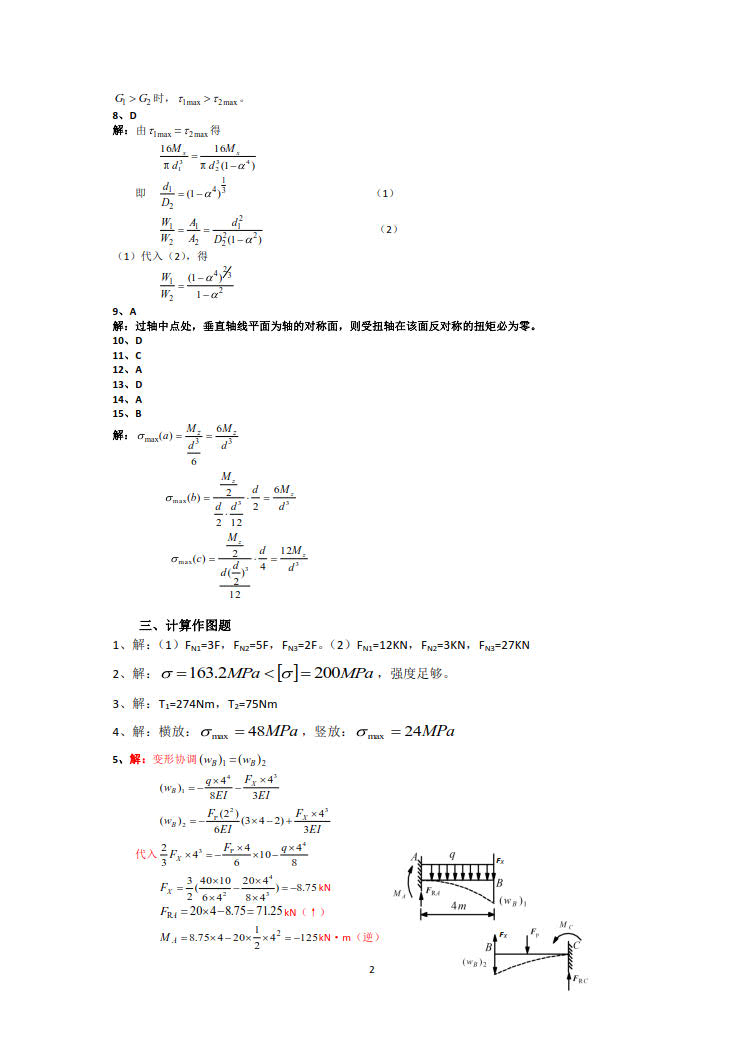 工程力学与机械设计基础