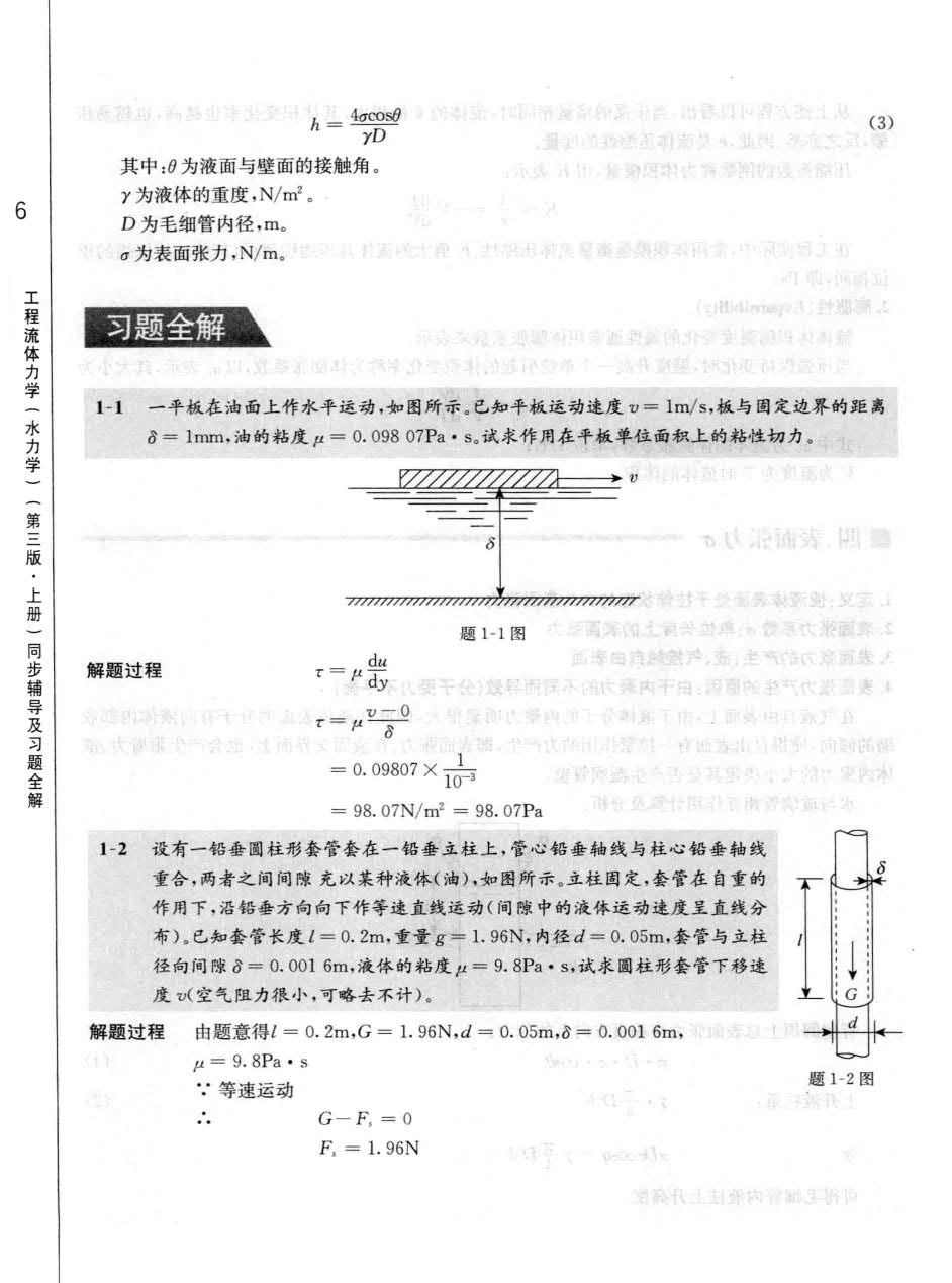 工程流体力学水力学第三版上册