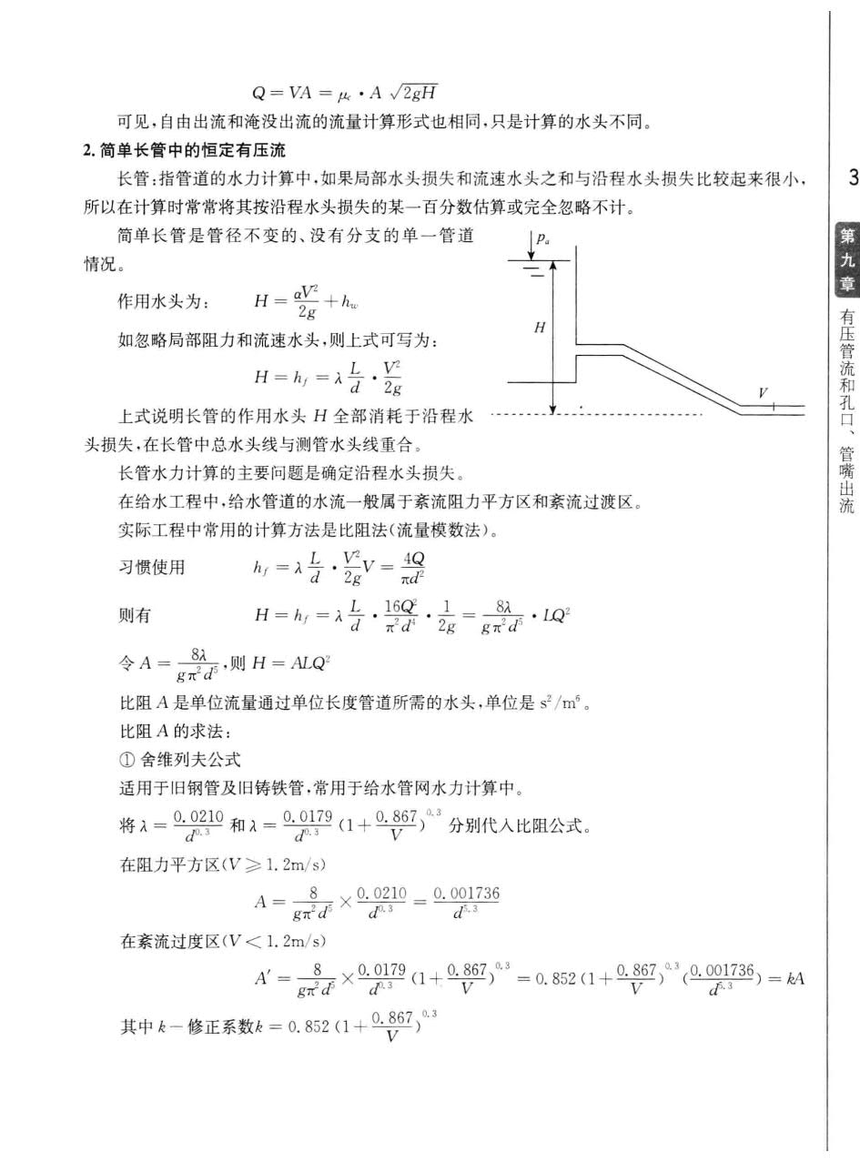 工程流体力学 水力学 第3版 下册