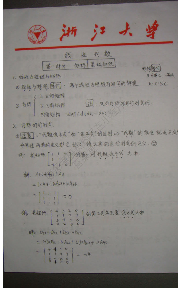 考研数学之线性代数浙大学霸手抄版笔记