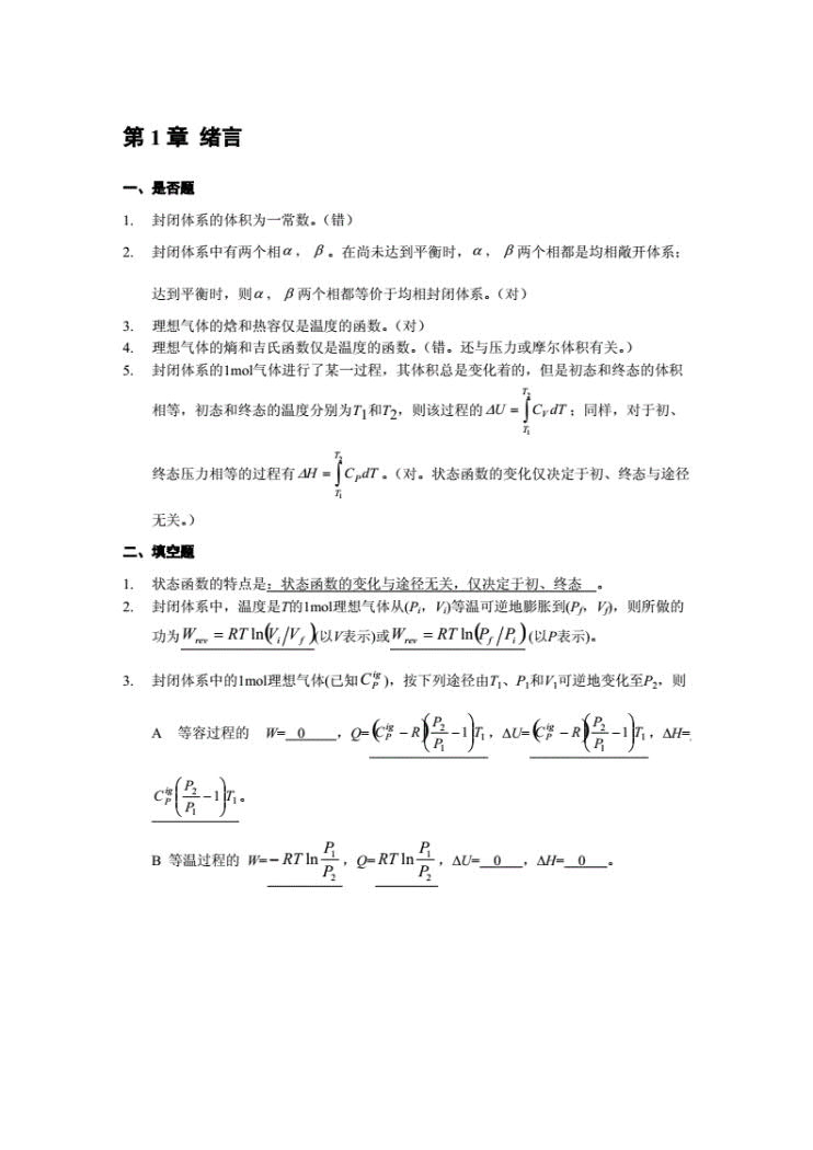 化工热力学 第三版