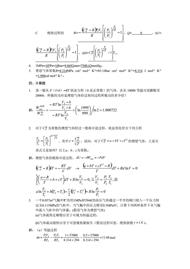 化工热力学 第三版