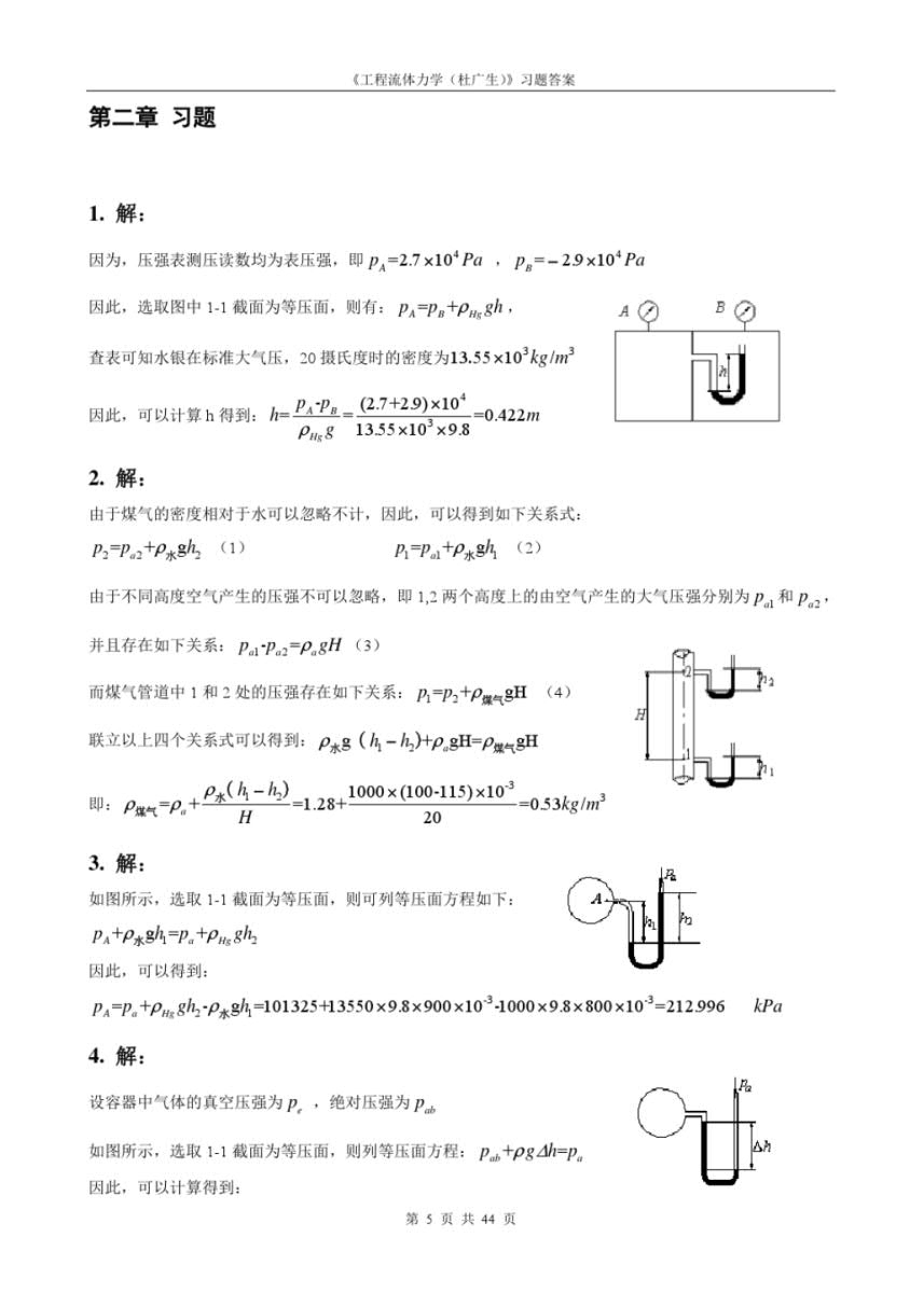 工程流体力学 第二版