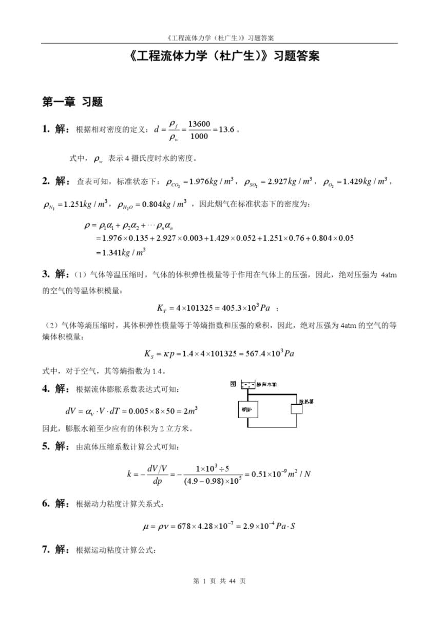 工程流体力学 第二版