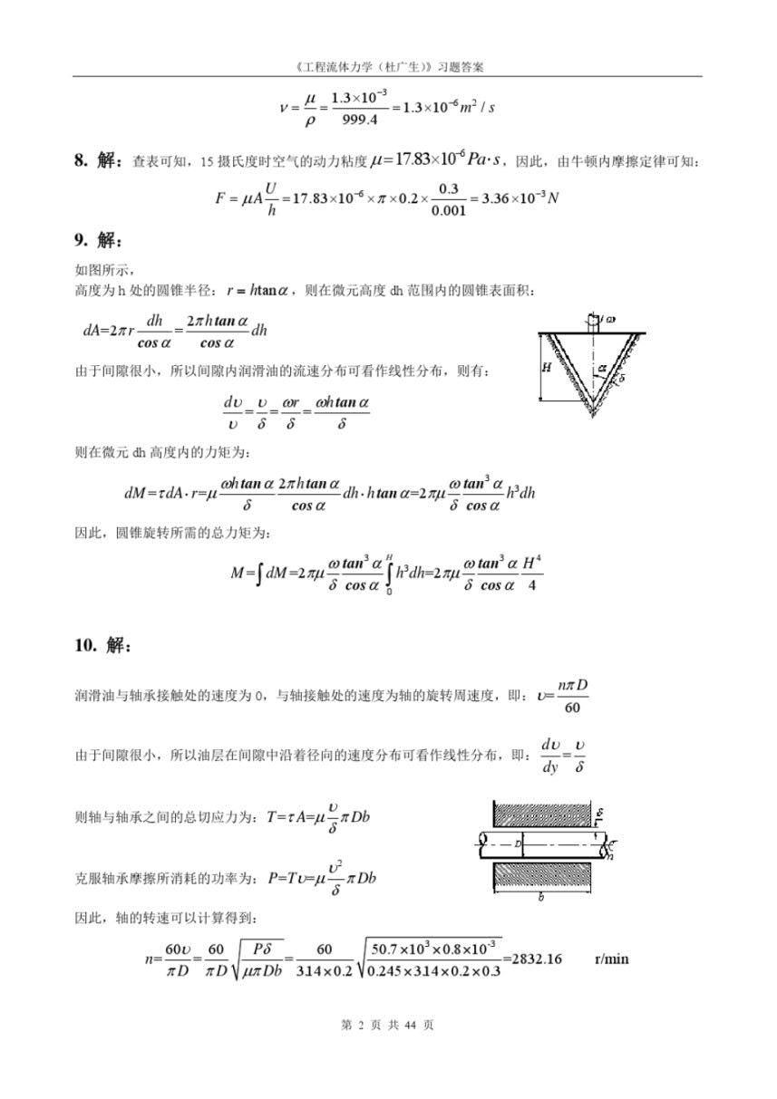 工程流体力学 第二版